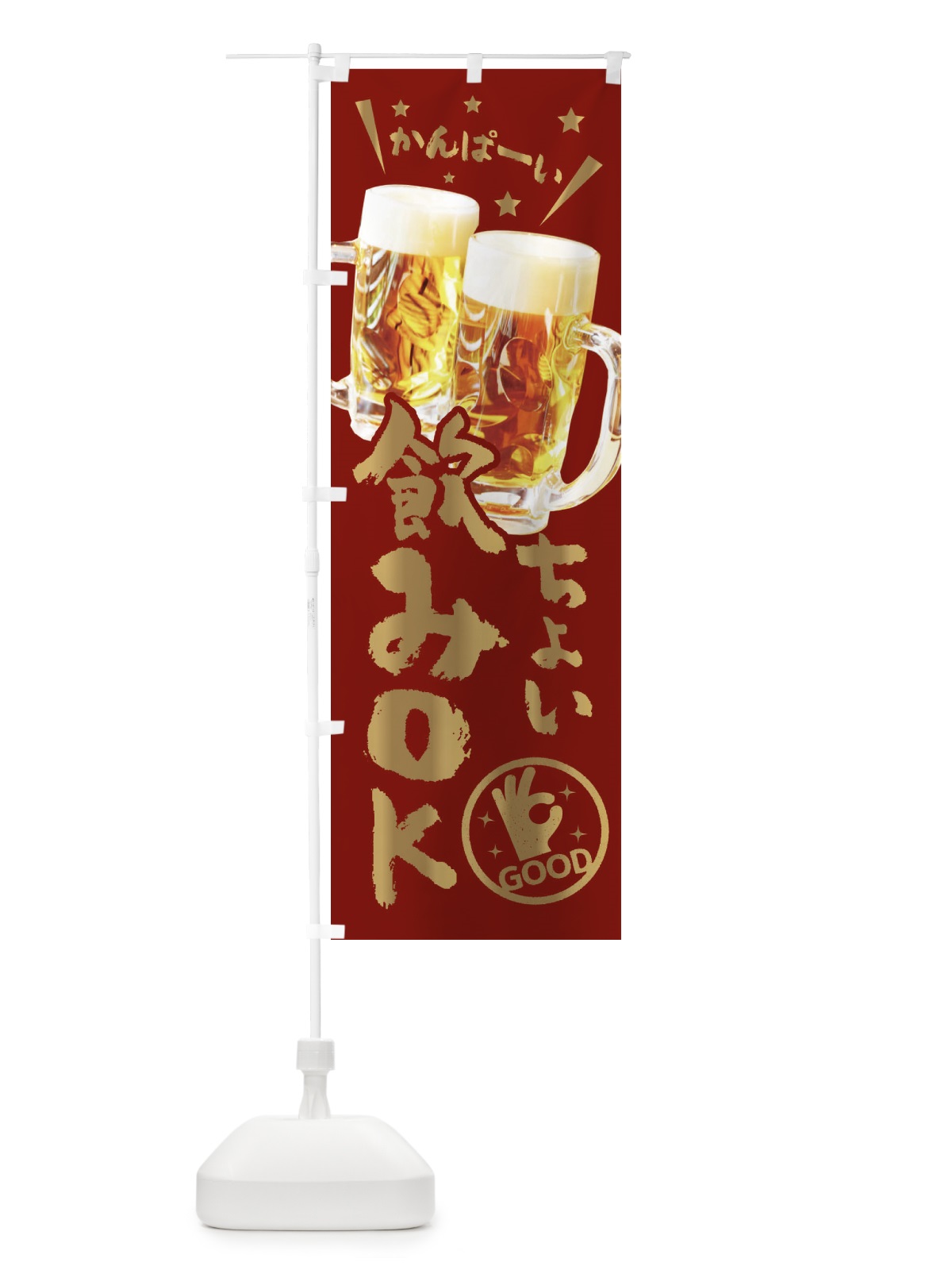 のぼり ビール・ちょい飲みOK のぼり旗 XPNY(デザイン【B】)