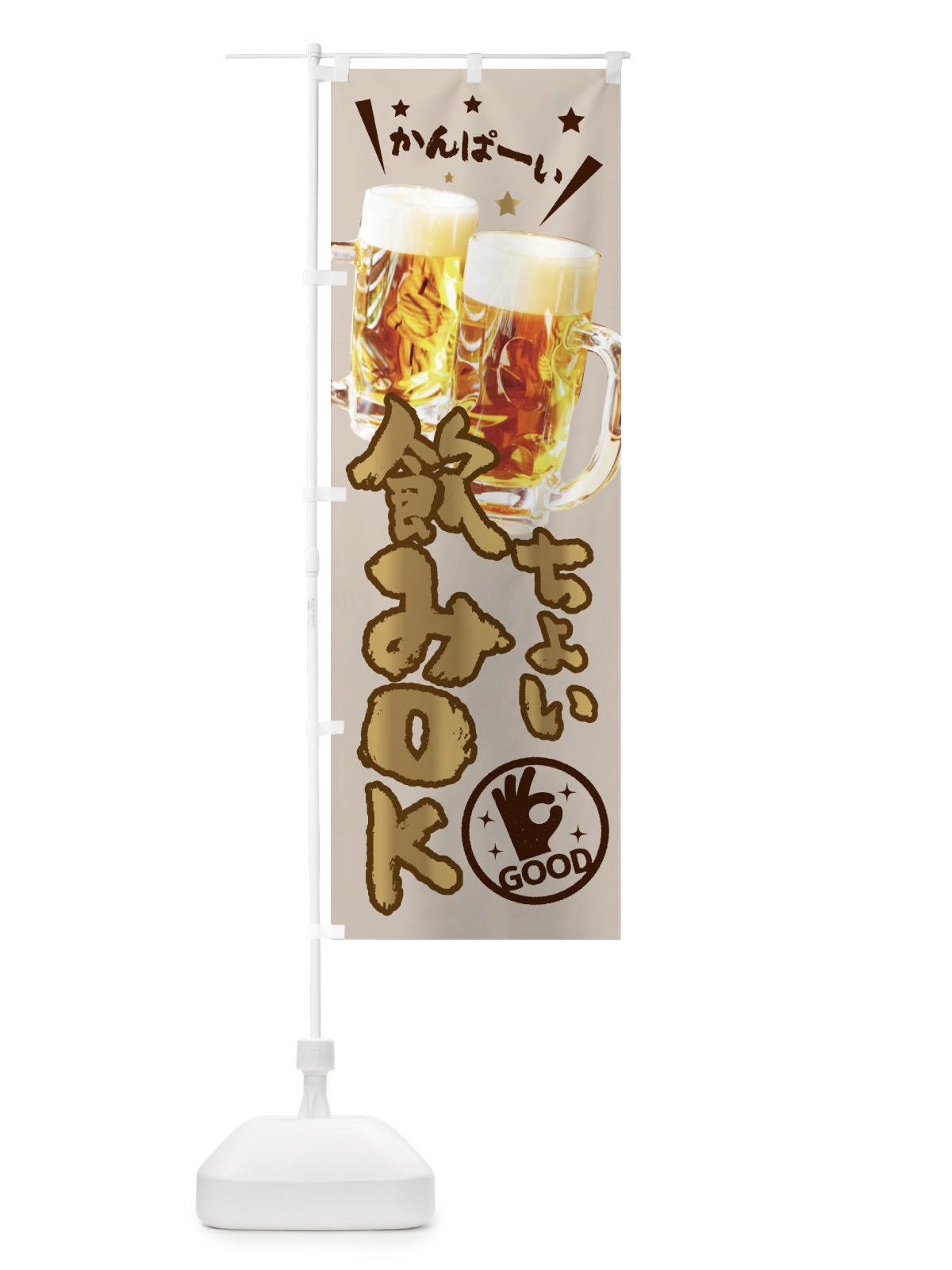 のぼり ビール・ちょい飲みOK のぼり旗 XPNY(デザイン【C】)