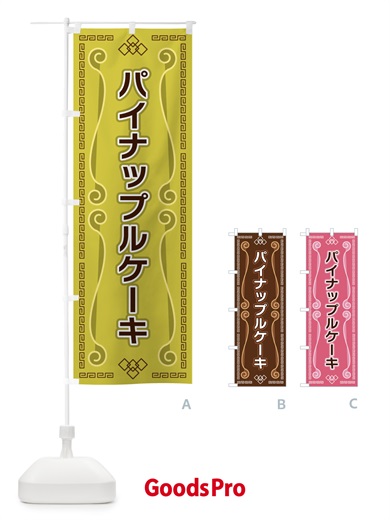 のぼり パイナップルケーキ のぼり旗 XPP1