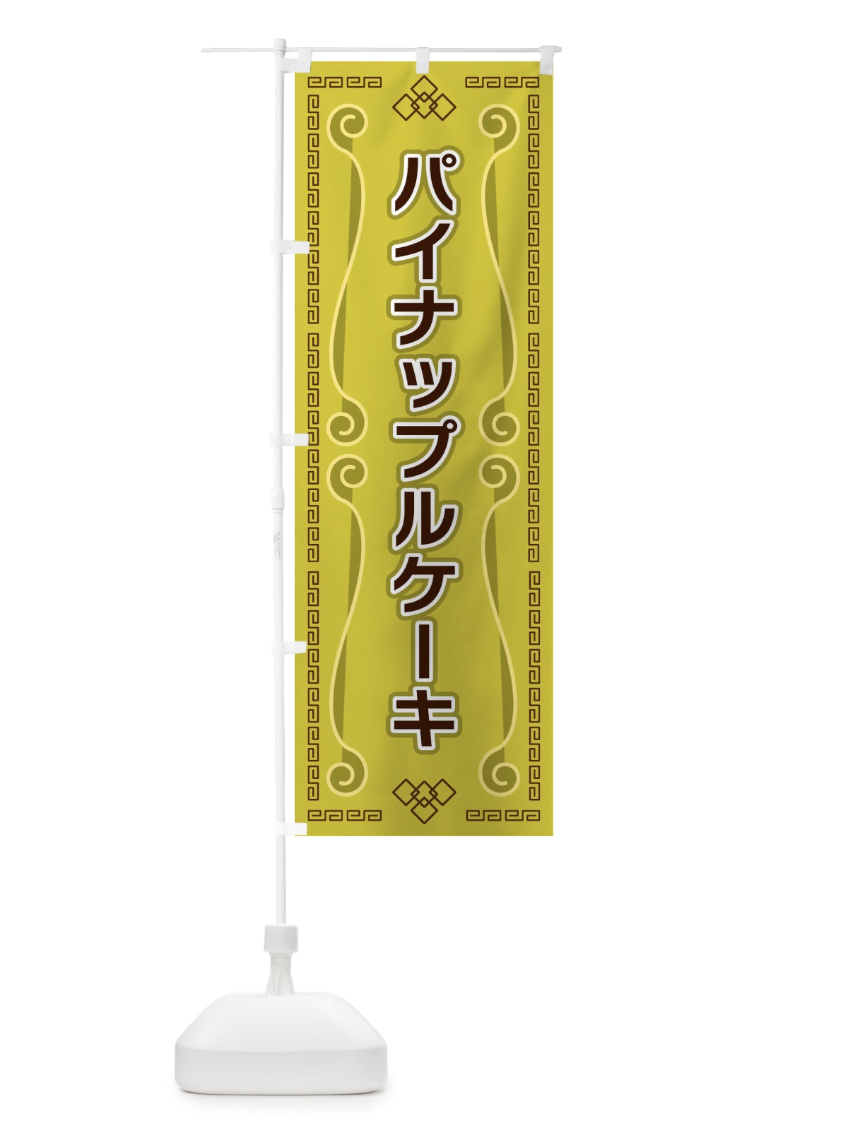 のぼり パイナップルケーキ のぼり旗 XPP1(デザイン【A】)