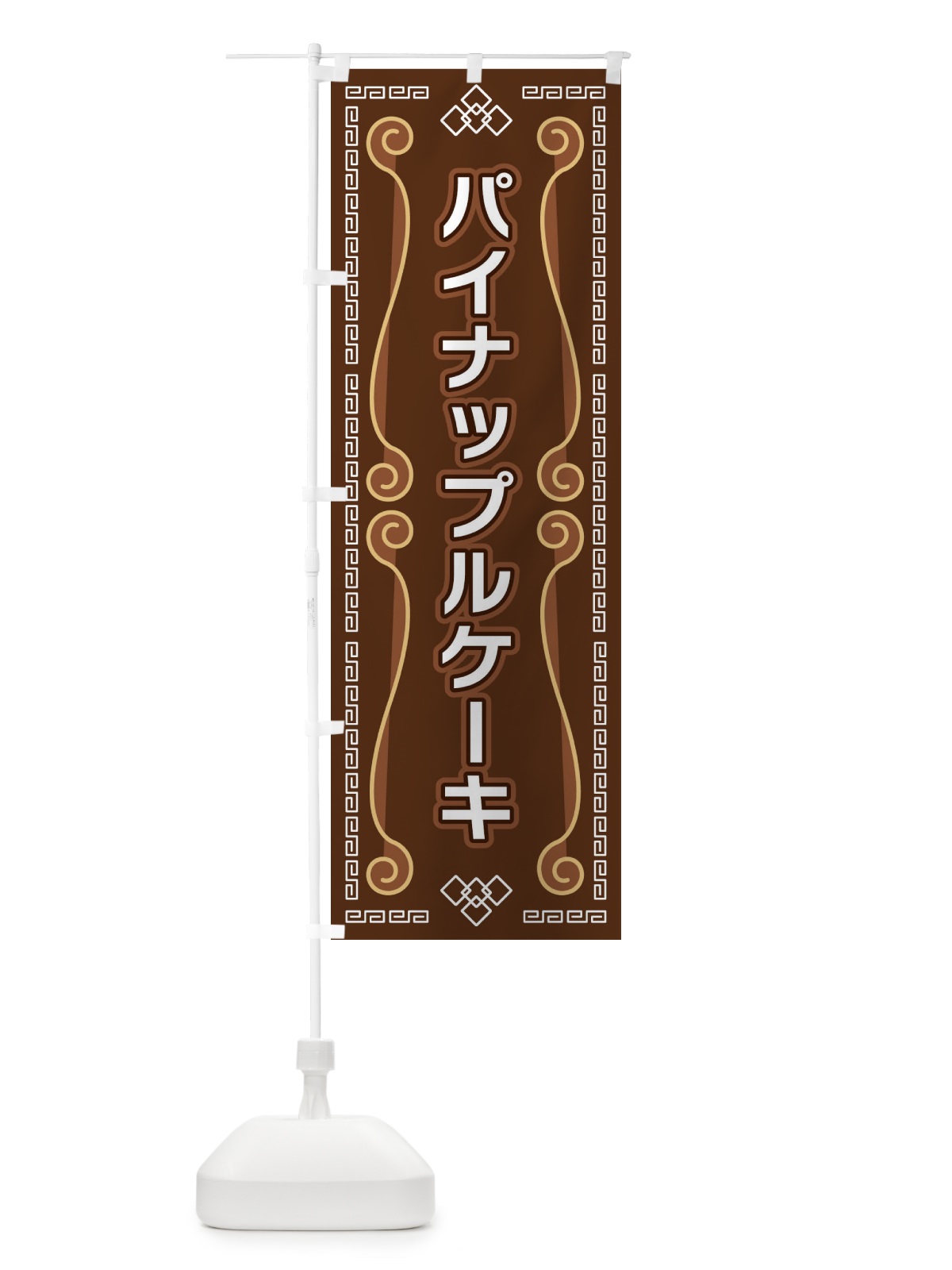 のぼり パイナップルケーキ のぼり旗 XPP1(デザイン【B】)
