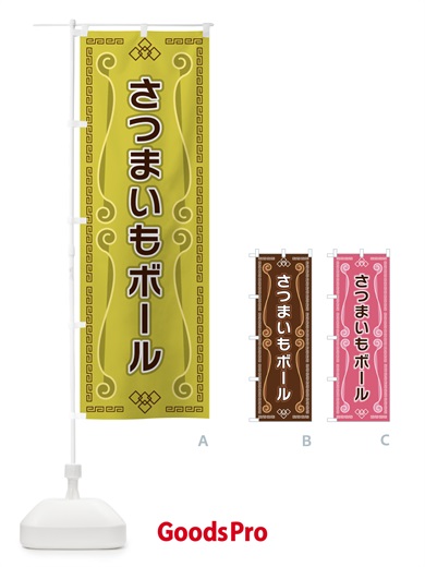 のぼり さつまいもボール のぼり旗 XPP4