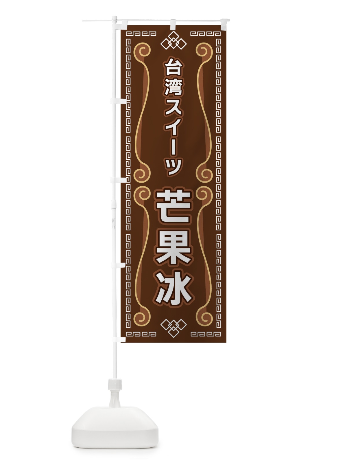のぼり 台湾スイーツ芒果冰 のぼり旗 XPP5(デザイン【B】)