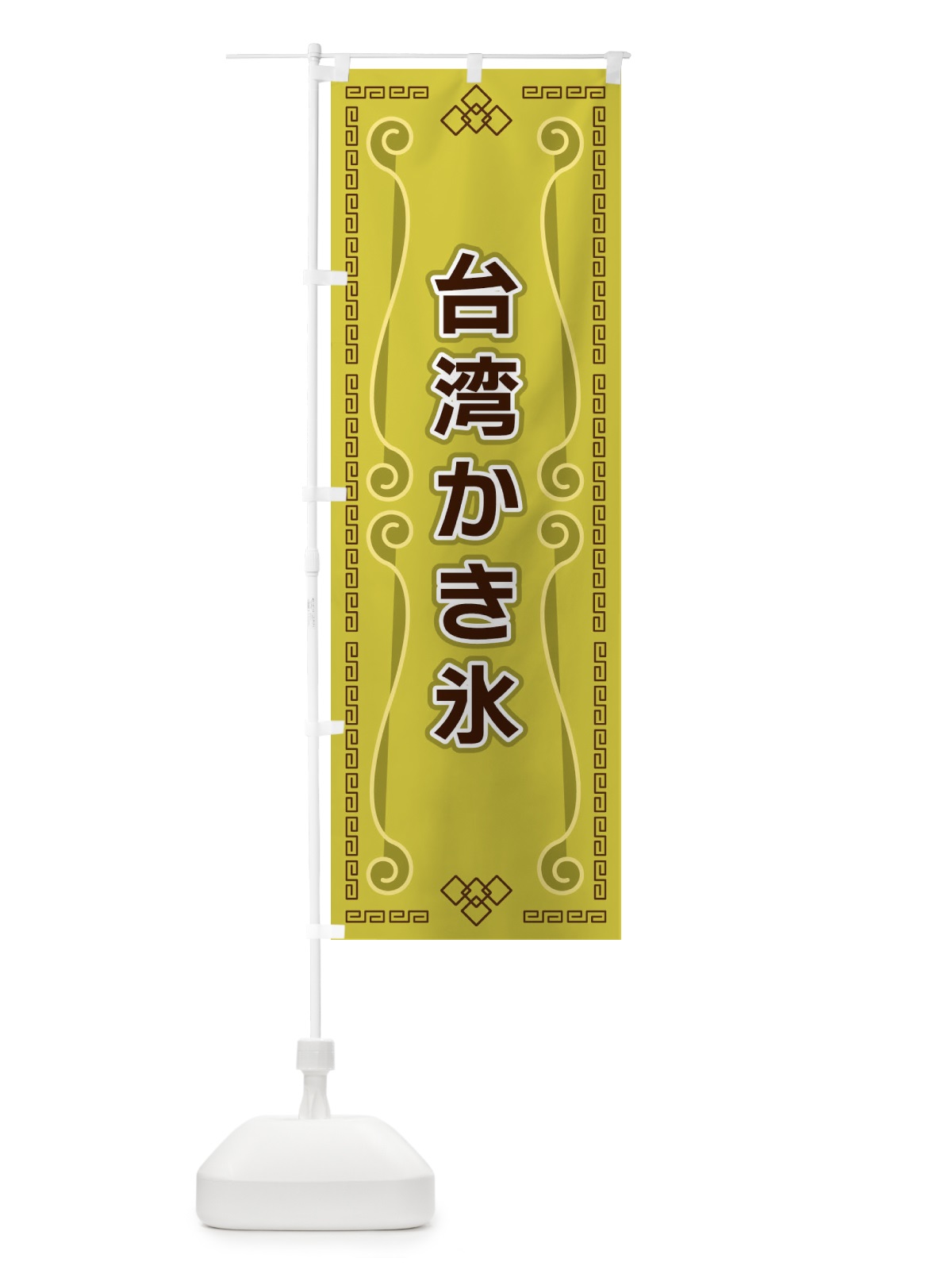 のぼり 台湾かき氷 のぼり旗 XPP7(デザイン【A】)