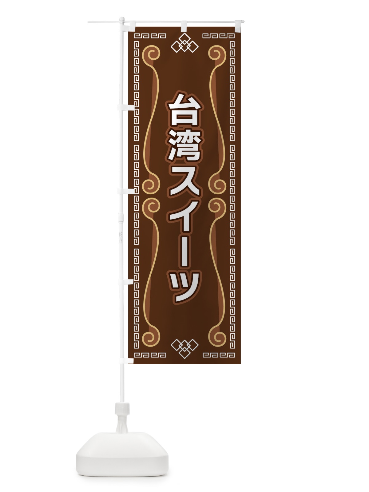 のぼり 台湾スイーツ のぼり旗 XPPA(デザイン【B】)