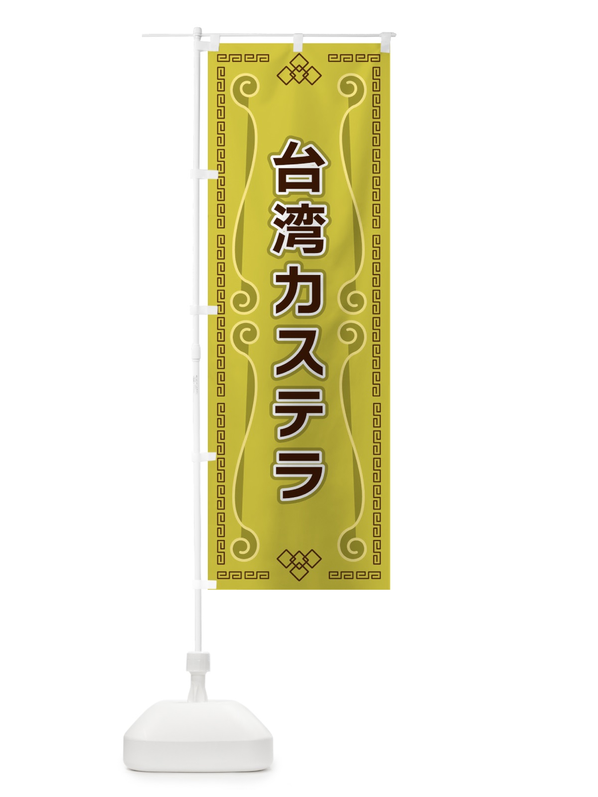 のぼり 台湾カステラ のぼり旗 XPPF(デザイン【A】)