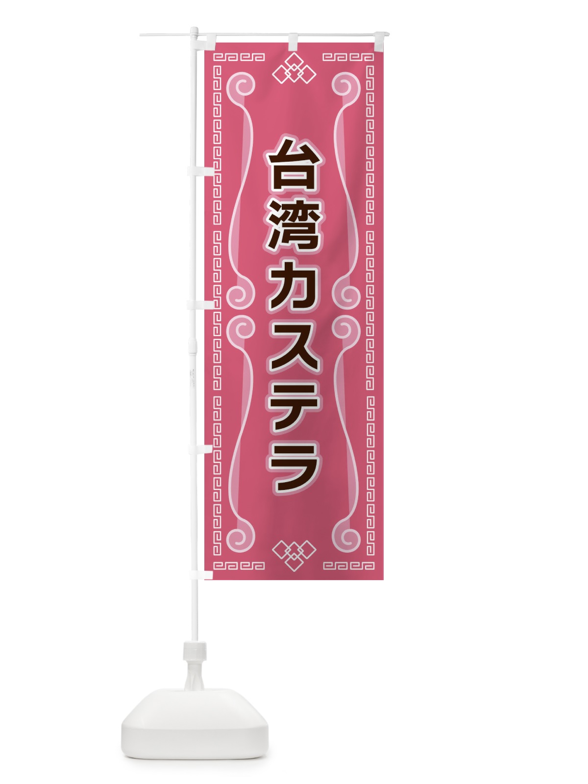 のぼり 台湾カステラ のぼり旗 XPPF(デザイン【C】)