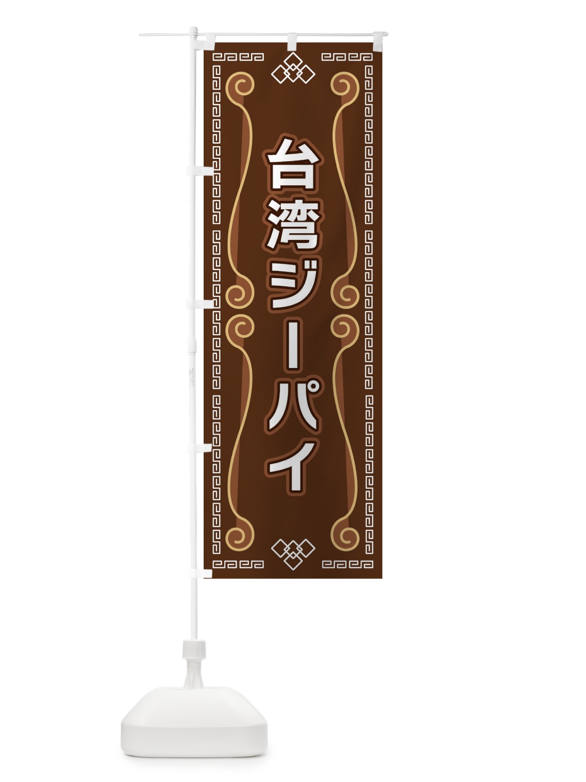 のぼり 台湾ジーパイ のぼり旗 XPPG(デザイン【B】)