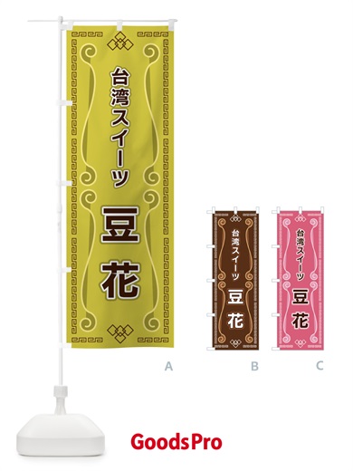 のぼり 台湾スイーツ豆花 のぼり旗 XPPH