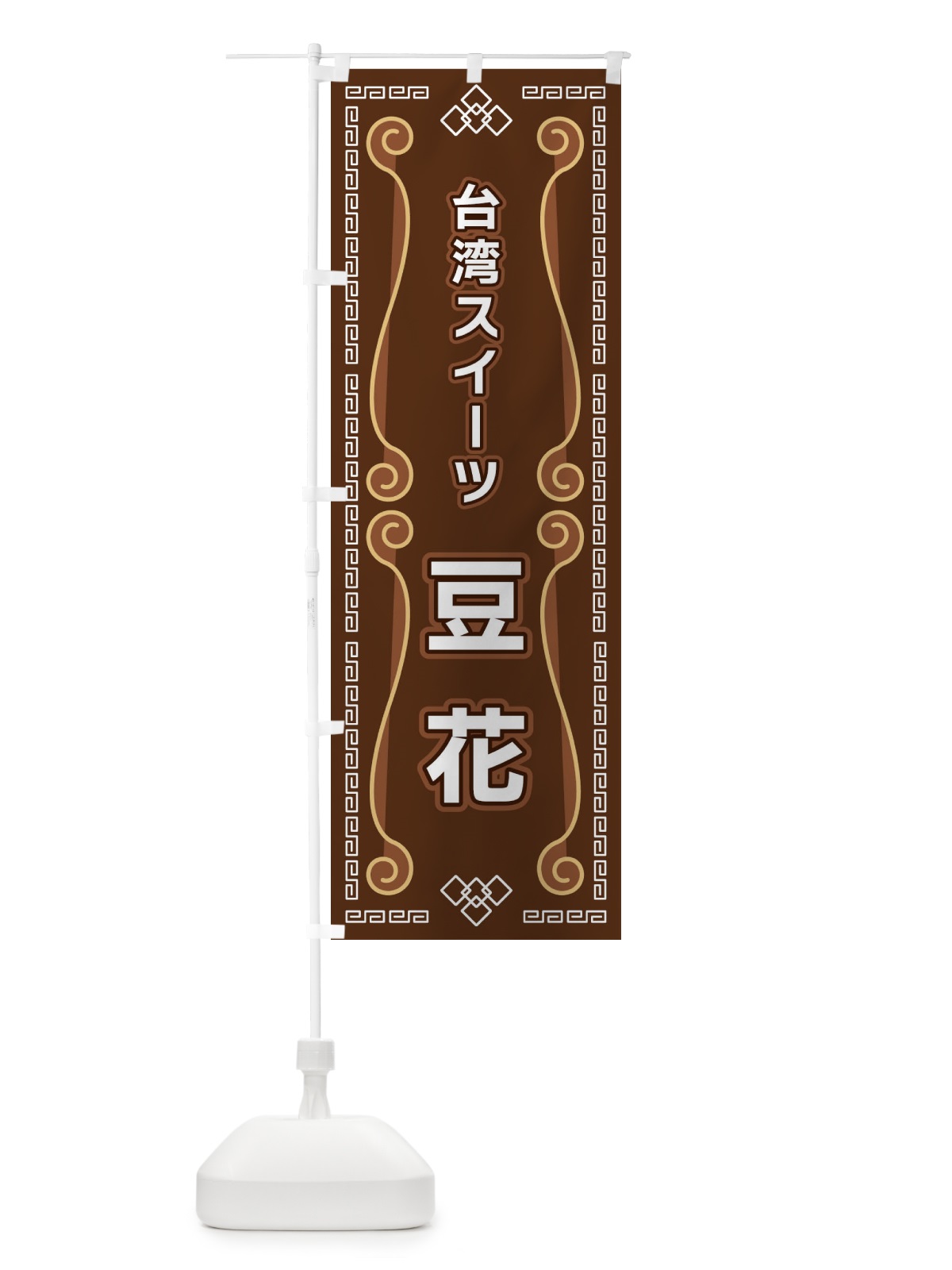 のぼり 台湾スイーツ豆花 のぼり旗 XPPH(デザイン【B】)