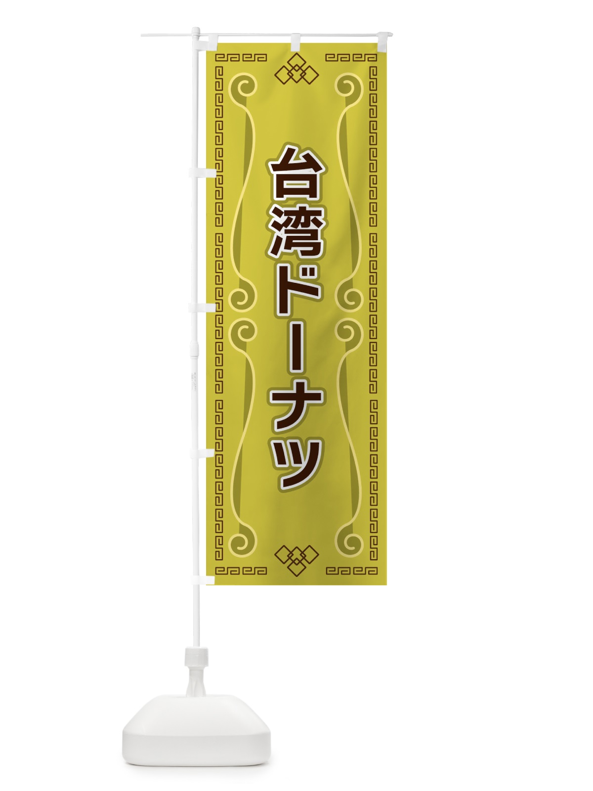 のぼり 台湾ドーナツ のぼり旗 XPPJ(デザイン【A】)
