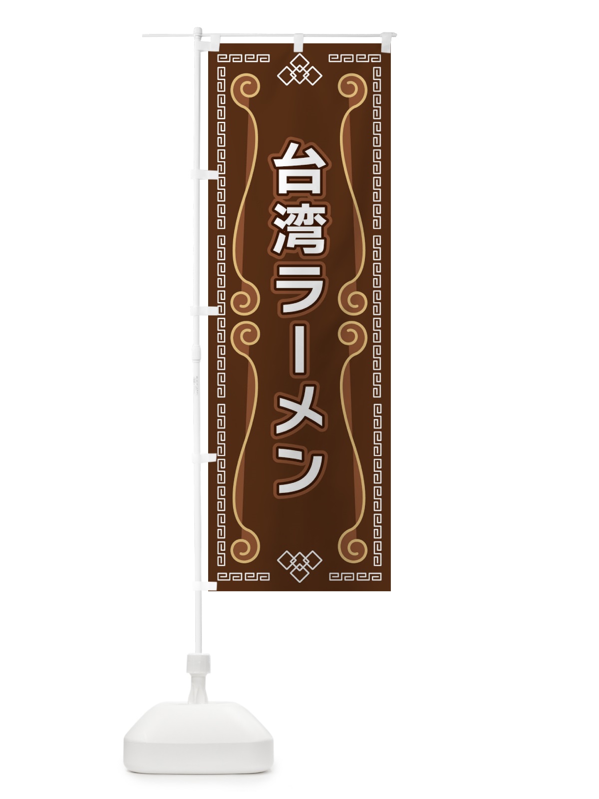 のぼり 台湾ラーメン のぼり旗 XPPL(デザイン【B】)