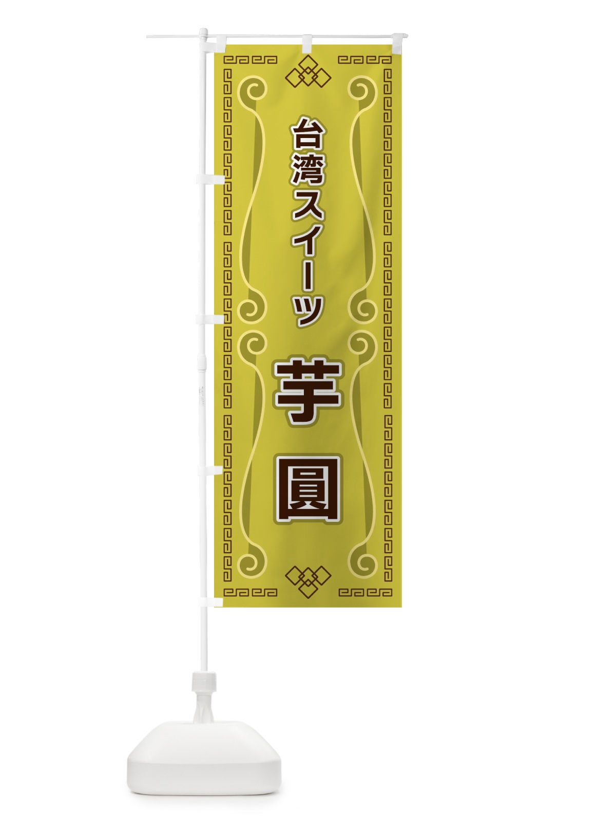 のぼり 台湾スイーツ芋圓 のぼり旗 XPPN(デザイン【A】)