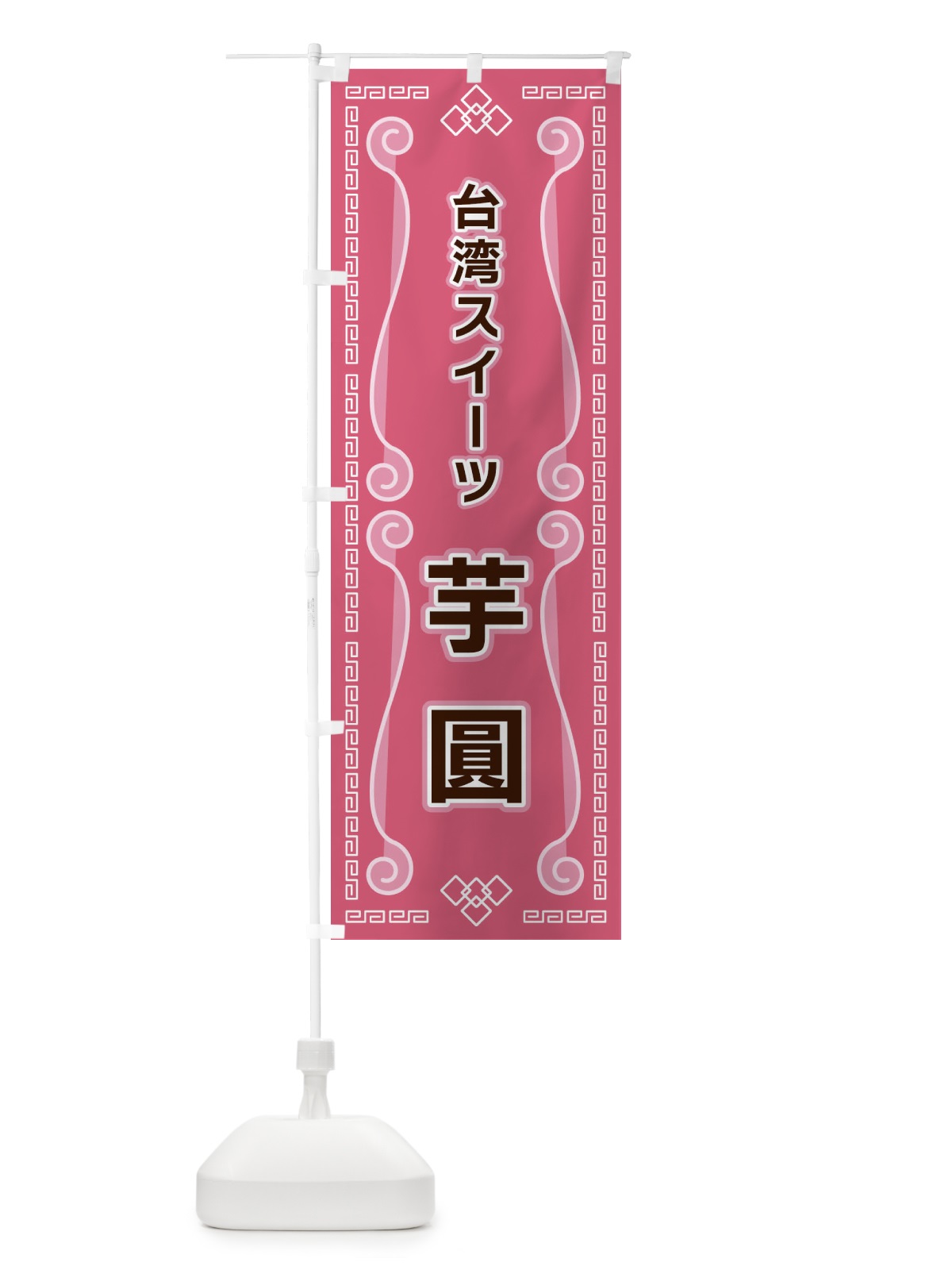 のぼり 台湾スイーツ芋圓 のぼり旗 XPPN(デザイン【C】)