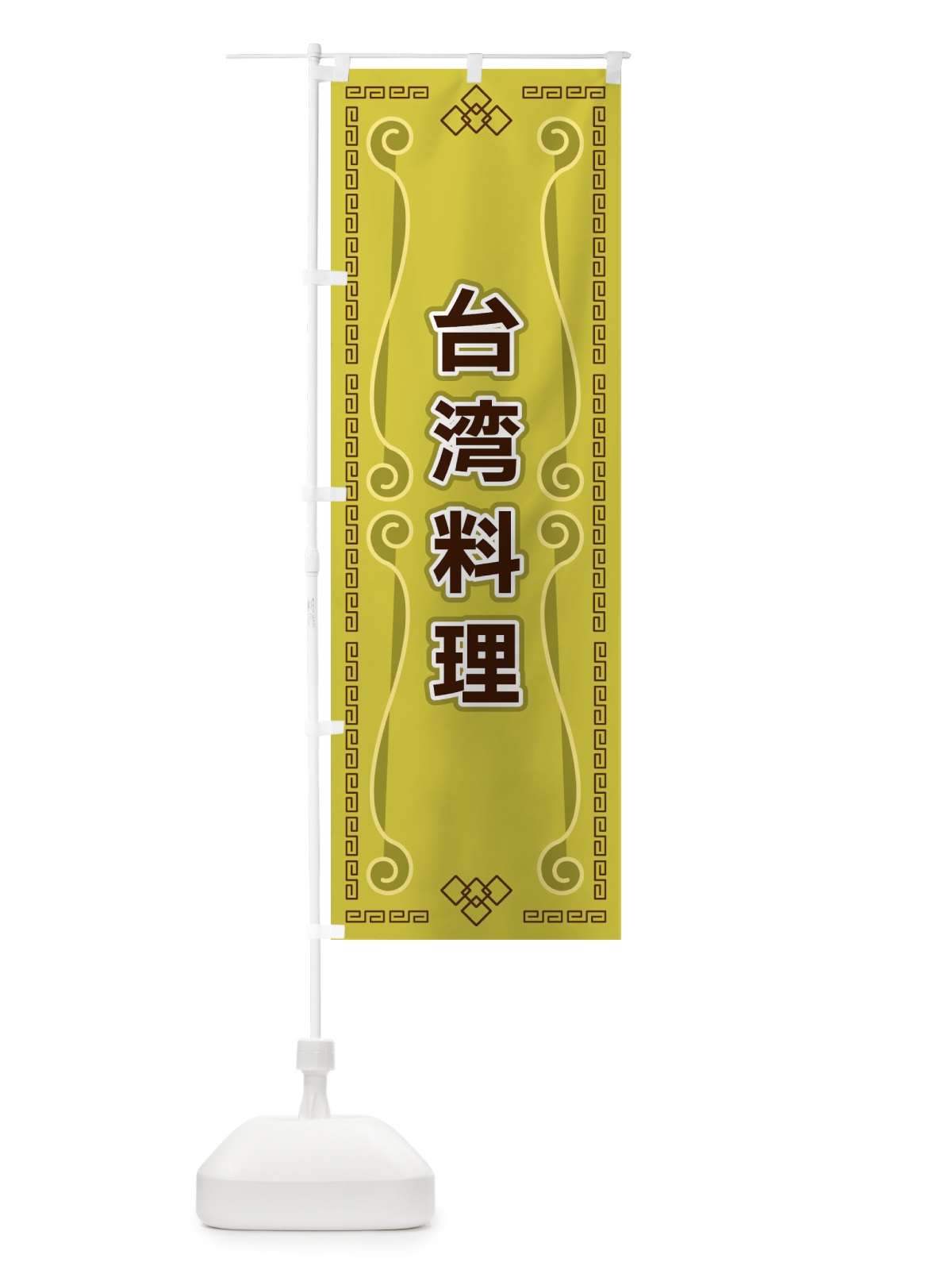 のぼり 台湾料理 のぼり旗 XPPP(デザイン【A】)