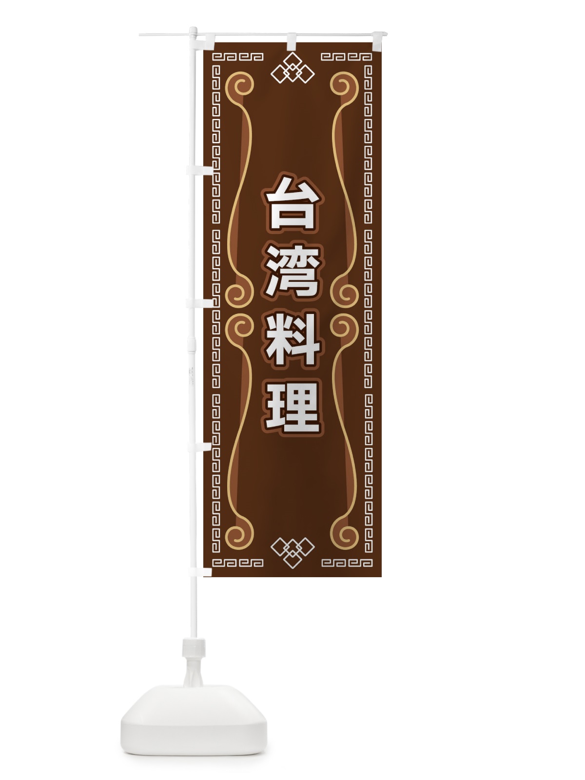 のぼり 台湾料理 のぼり旗 XPPP(デザイン【B】)