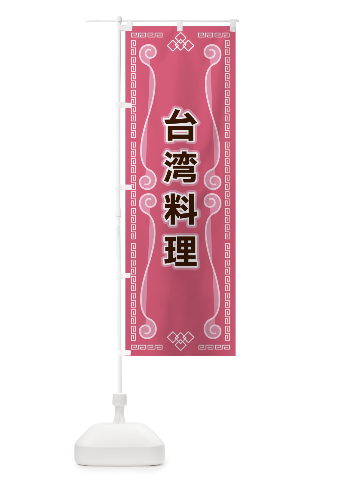 のぼり 台湾料理 のぼり旗 XPPP(デザイン【C】)