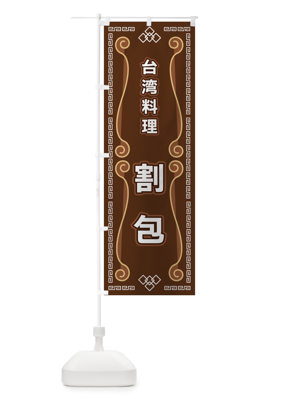 のぼり 台湾料理・割包 のぼり旗 XPPR(デザイン【B】)