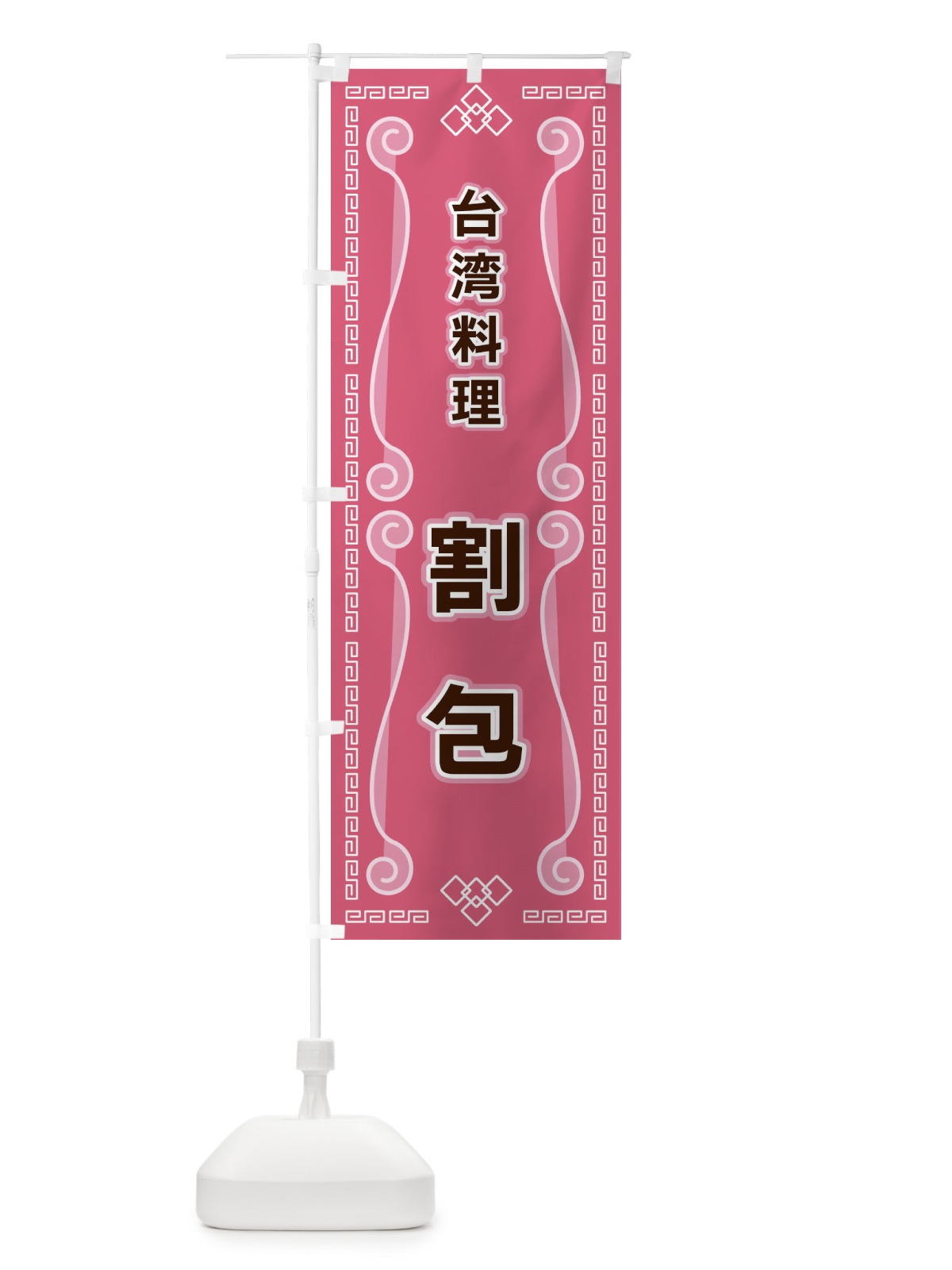 のぼり 台湾料理・割包 のぼり旗 XPPR(デザイン【C】)