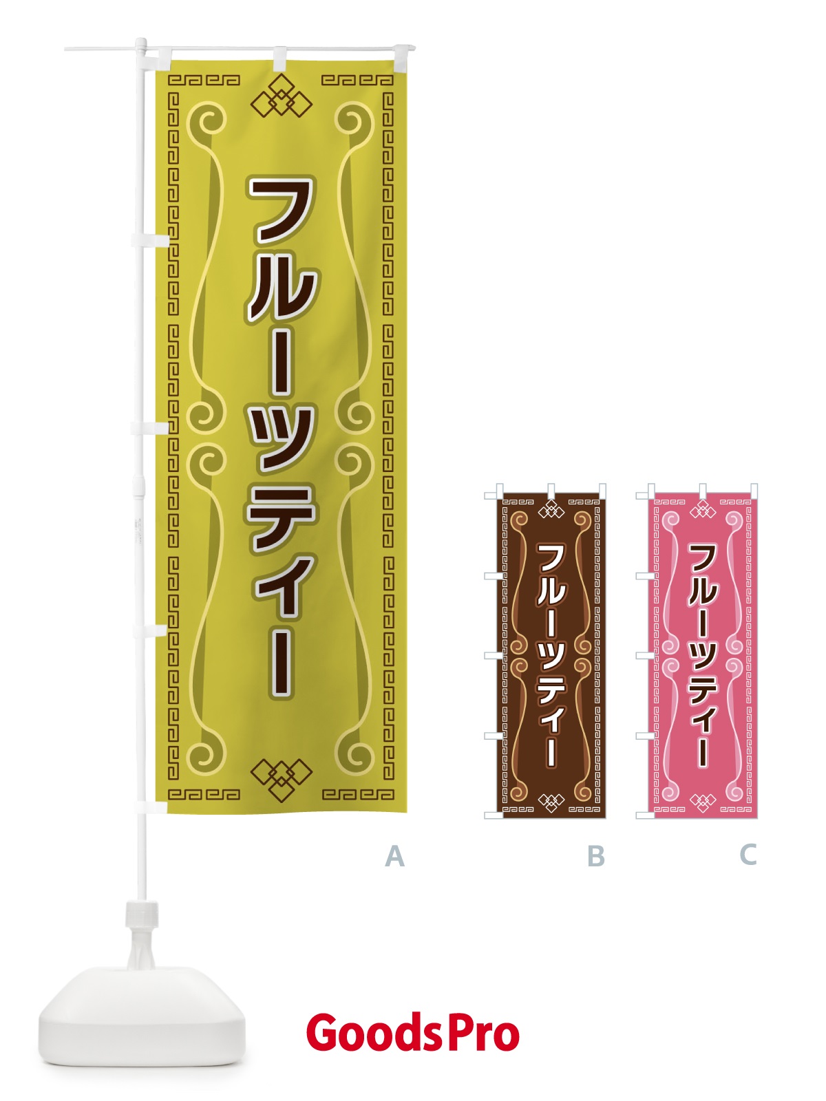 のぼり フルーツティー のぼり旗 XPPT
