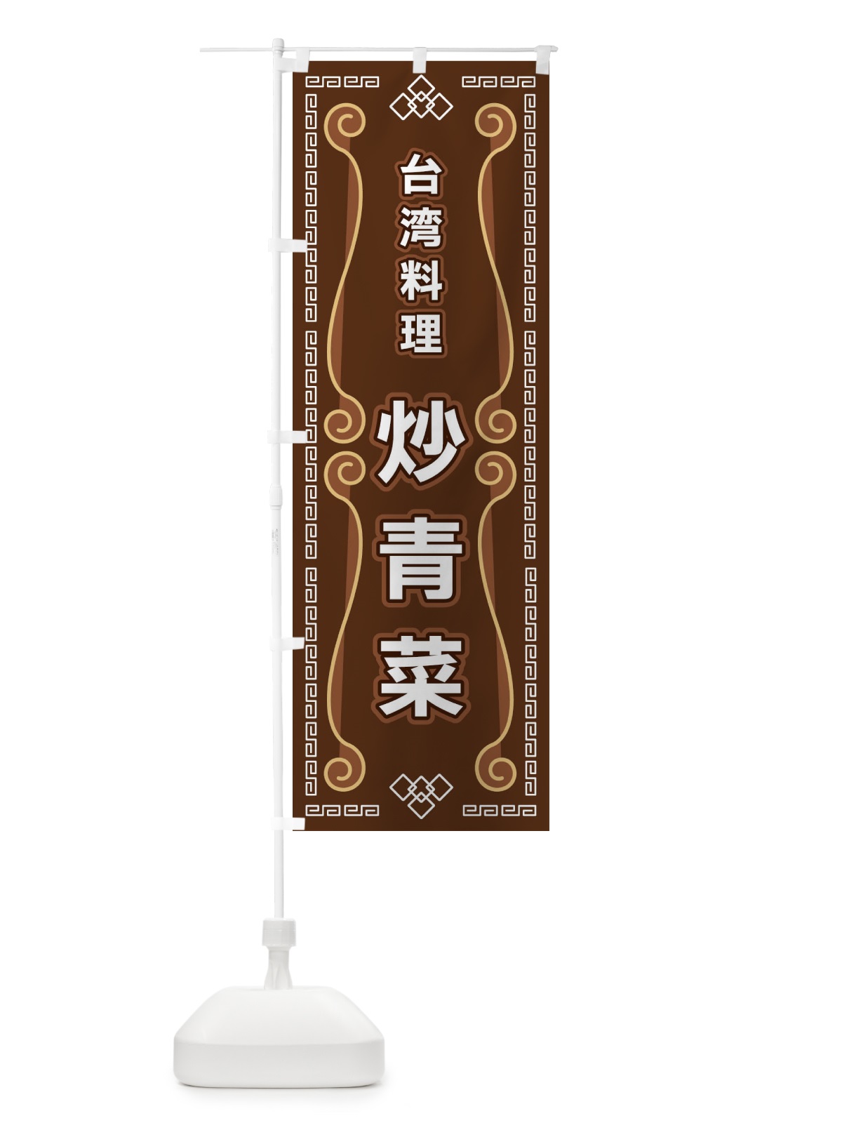 のぼり 台湾料理・炒青菜 のぼり旗 XPPU(デザイン【B】)