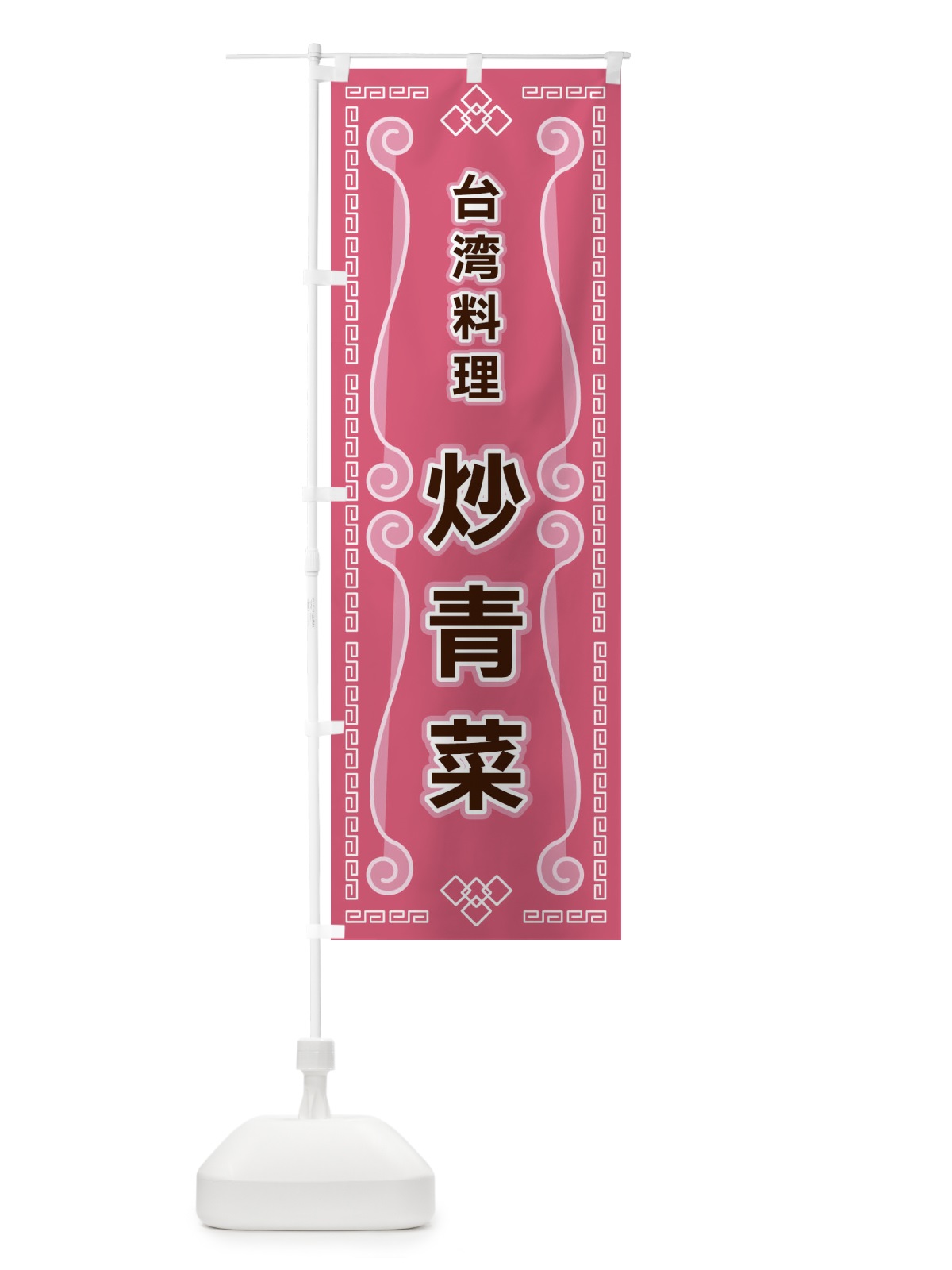 のぼり 台湾料理・炒青菜 のぼり旗 XPPU(デザイン【C】)