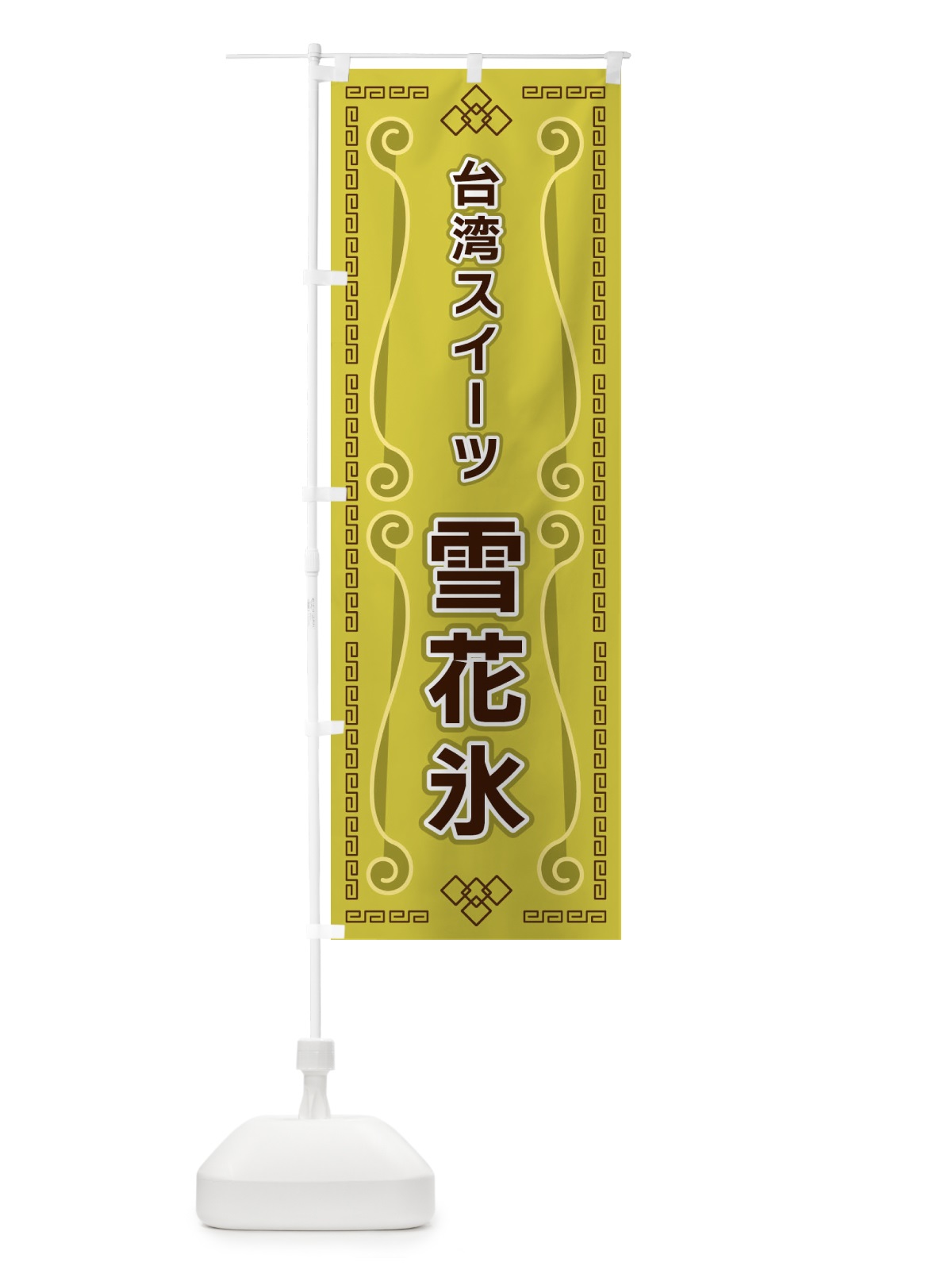 のぼり 台湾スイーツ雪花氷 のぼり旗 XPPW(デザイン【A】)