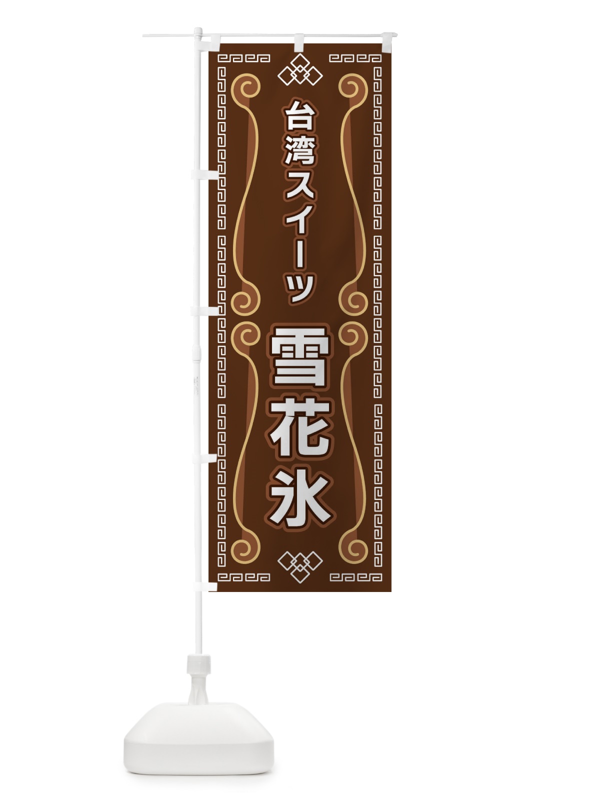のぼり 台湾スイーツ雪花氷 のぼり旗 XPPW(デザイン【B】)
