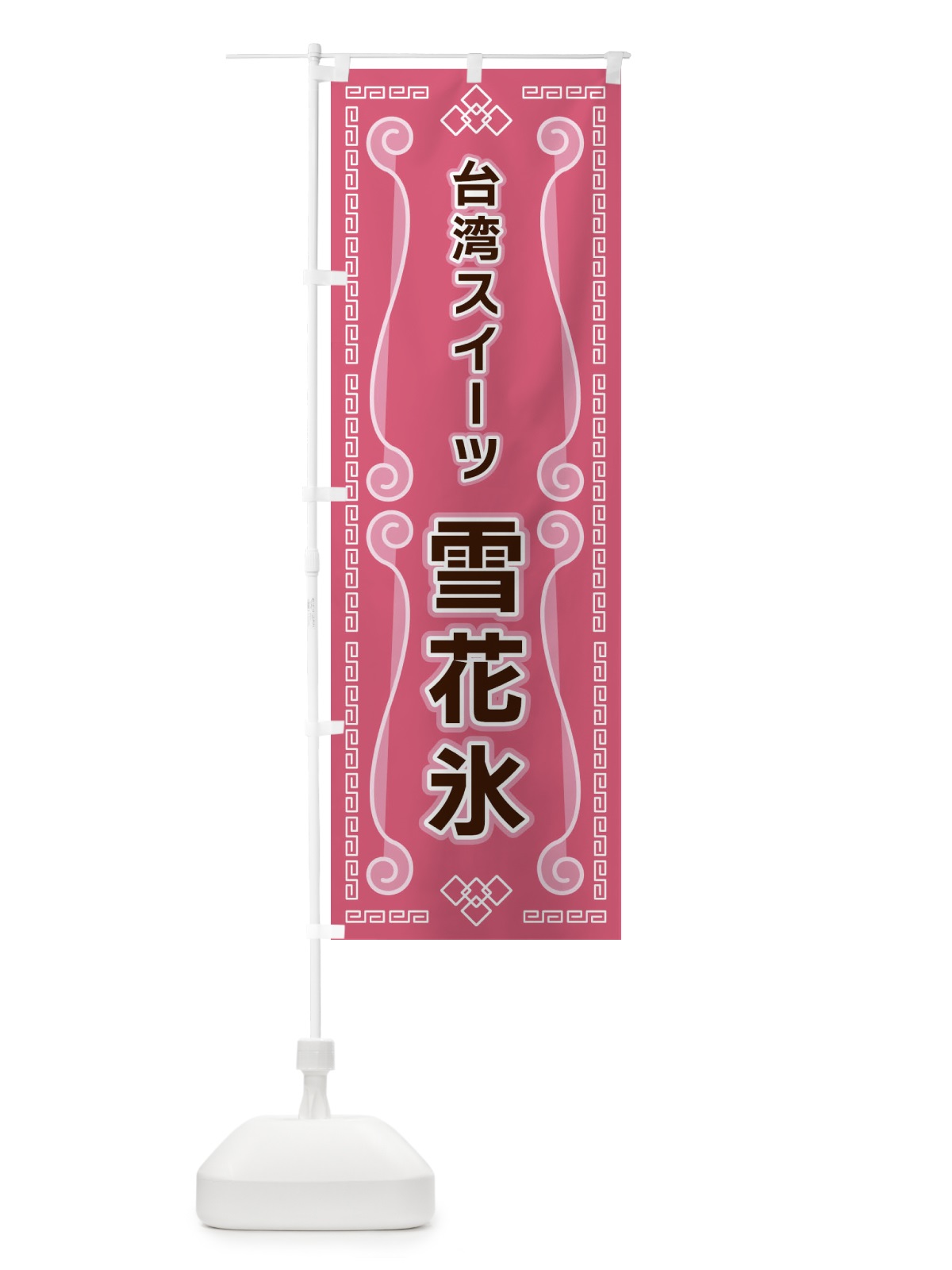 のぼり 台湾スイーツ雪花氷 のぼり旗 XPPW(デザイン【C】)