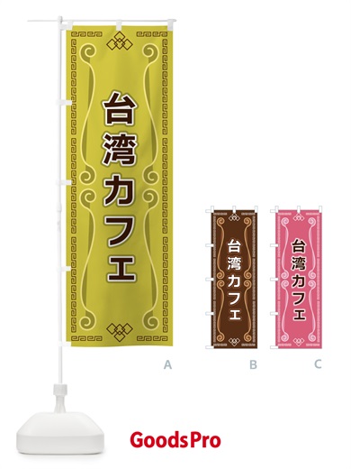 のぼり 台湾カフェ のぼり旗 XPPX