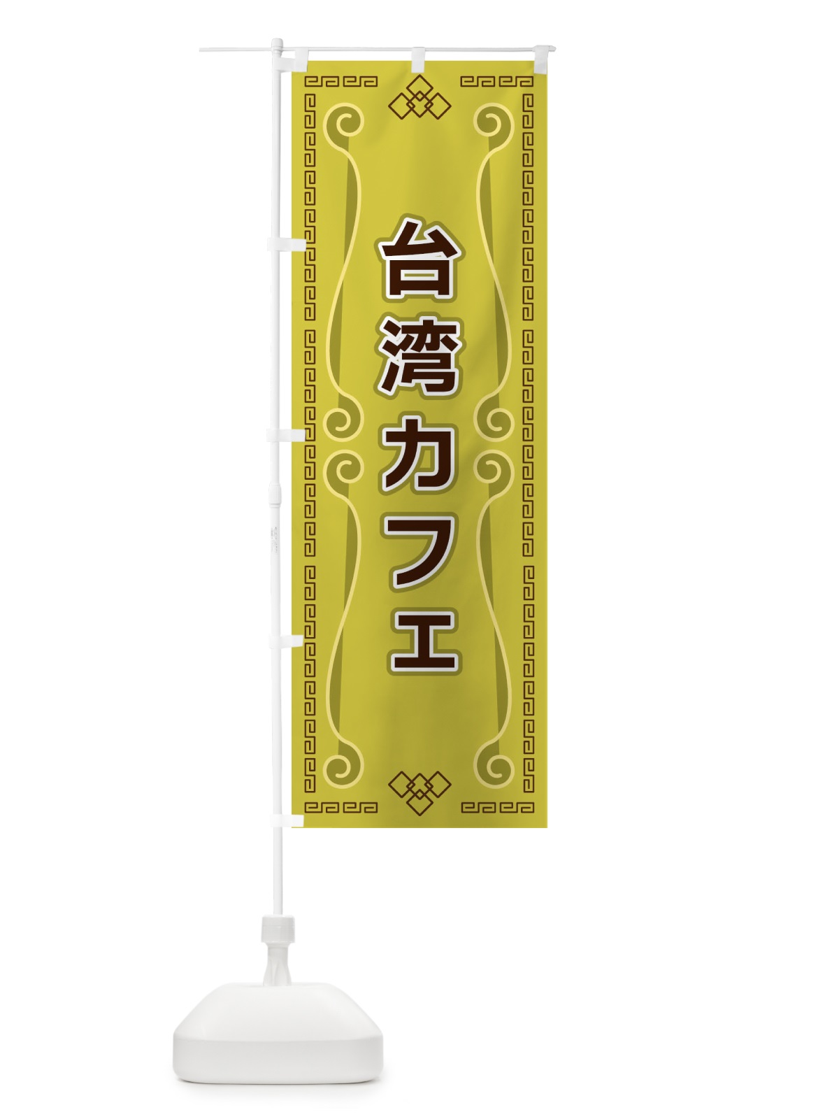 のぼり 台湾カフェ のぼり旗 XPPX(デザイン【A】)