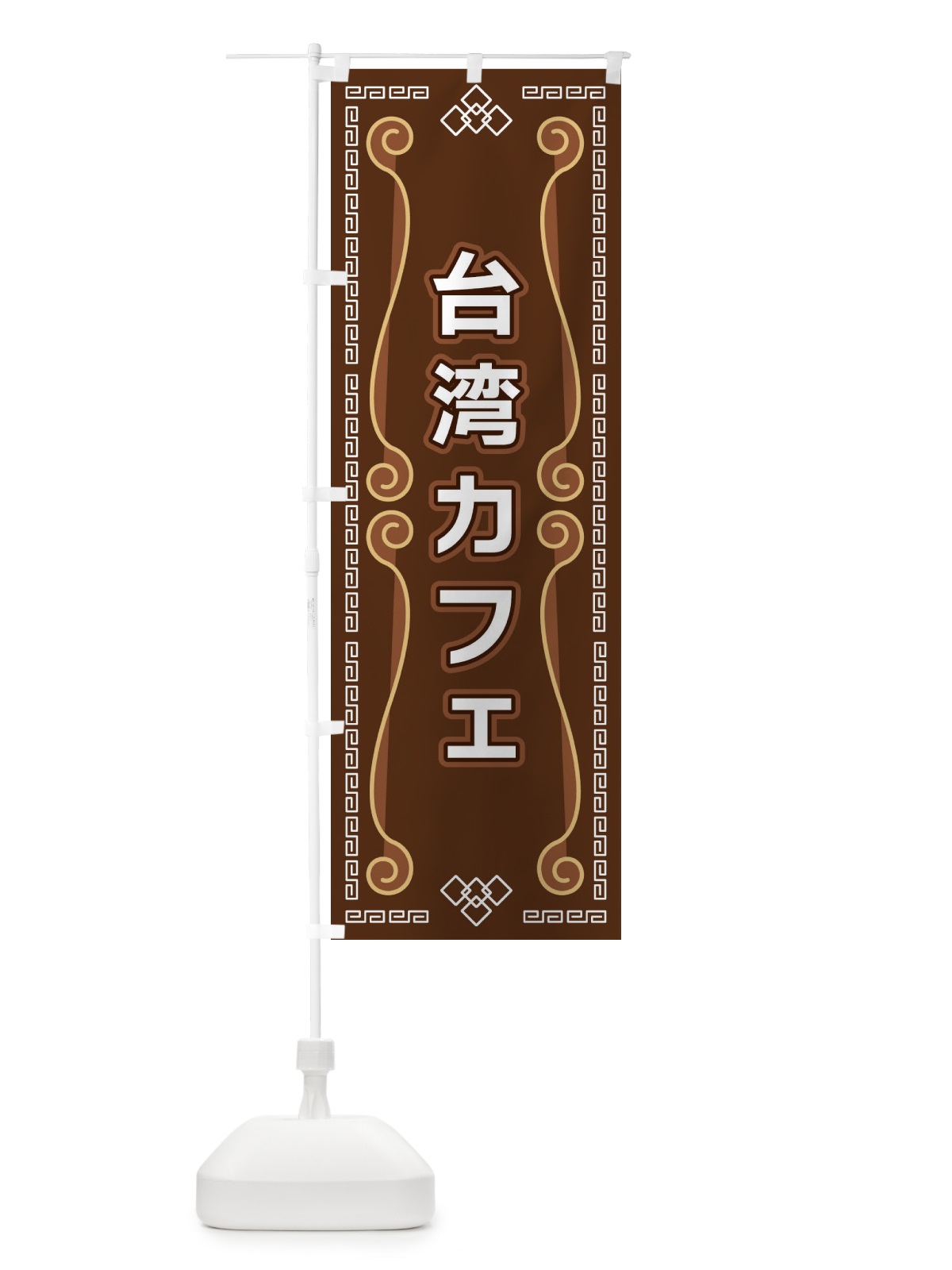 のぼり 台湾カフェ のぼり旗 XPPX(デザイン【B】)