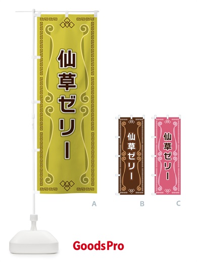 のぼり 仙草ゼリー のぼり旗 XPPY