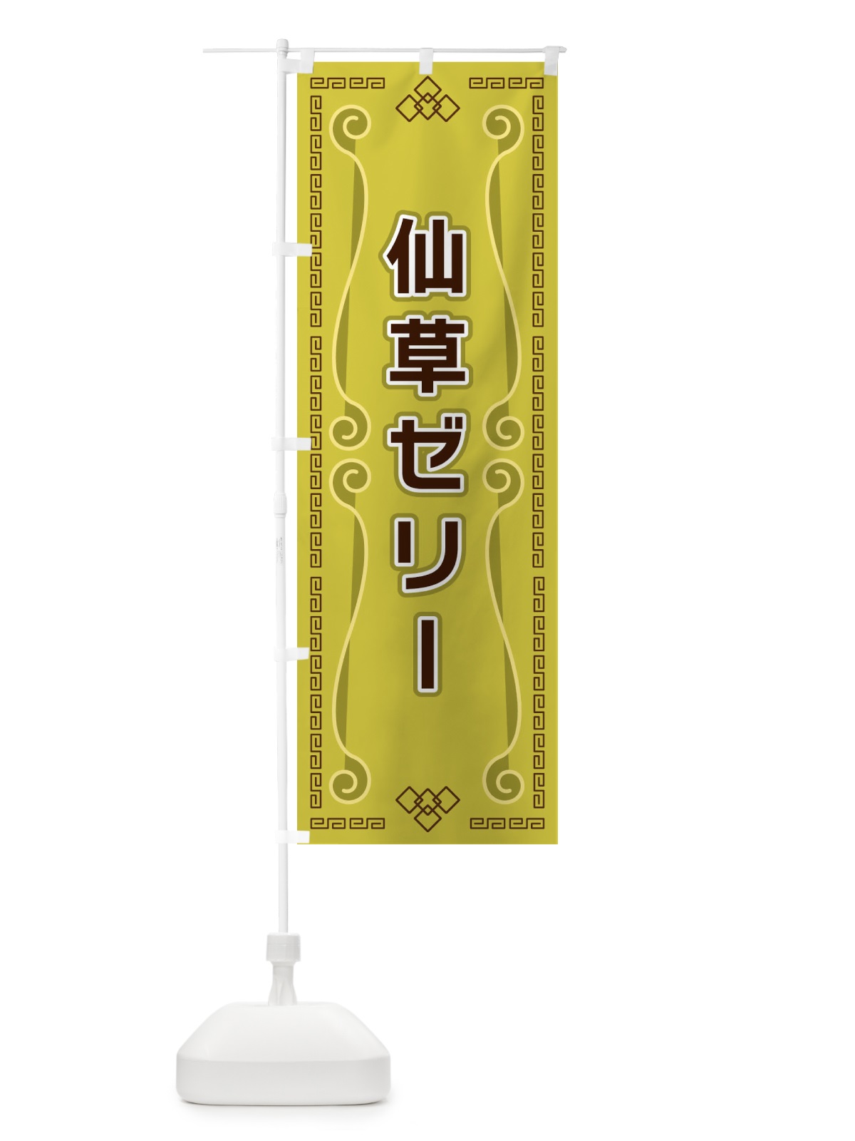 のぼり 仙草ゼリー のぼり旗 XPPY(デザイン【A】)