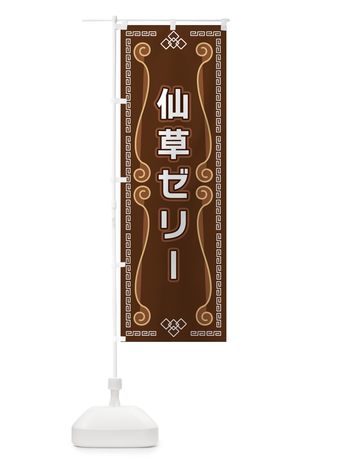 のぼり 仙草ゼリー のぼり旗 XPPY(デザイン【B】)