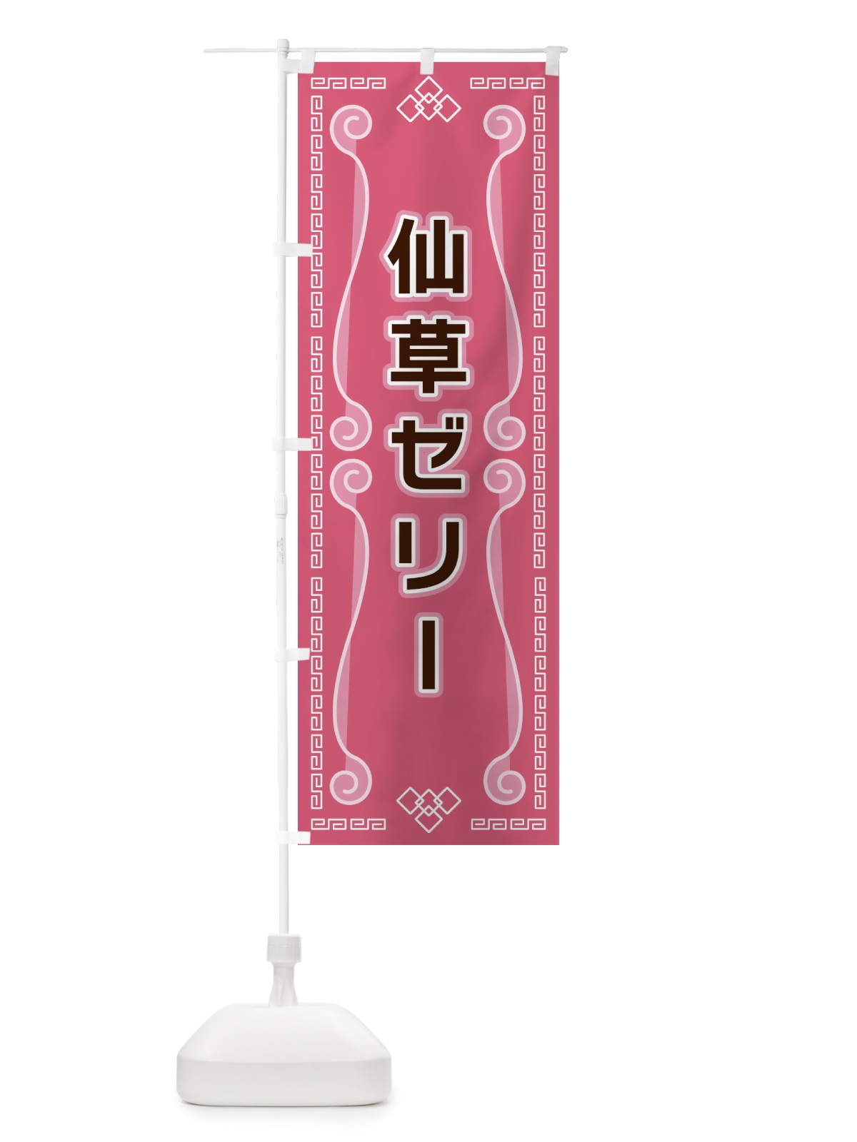 のぼり 仙草ゼリー のぼり旗 XPPY(デザイン【C】)
