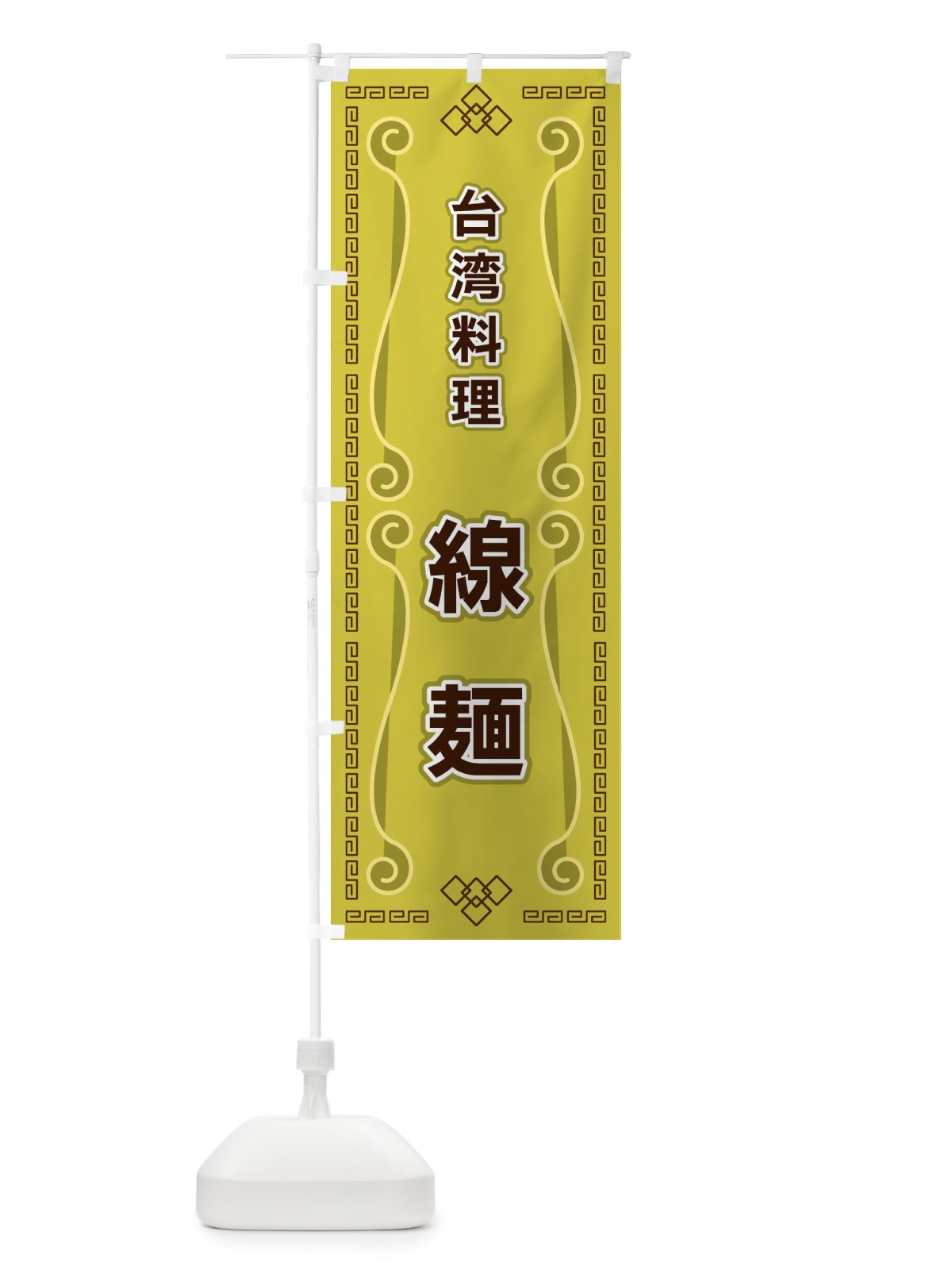 のぼり 台湾料理・線麺 のぼり旗 XPR0(デザイン【A】)