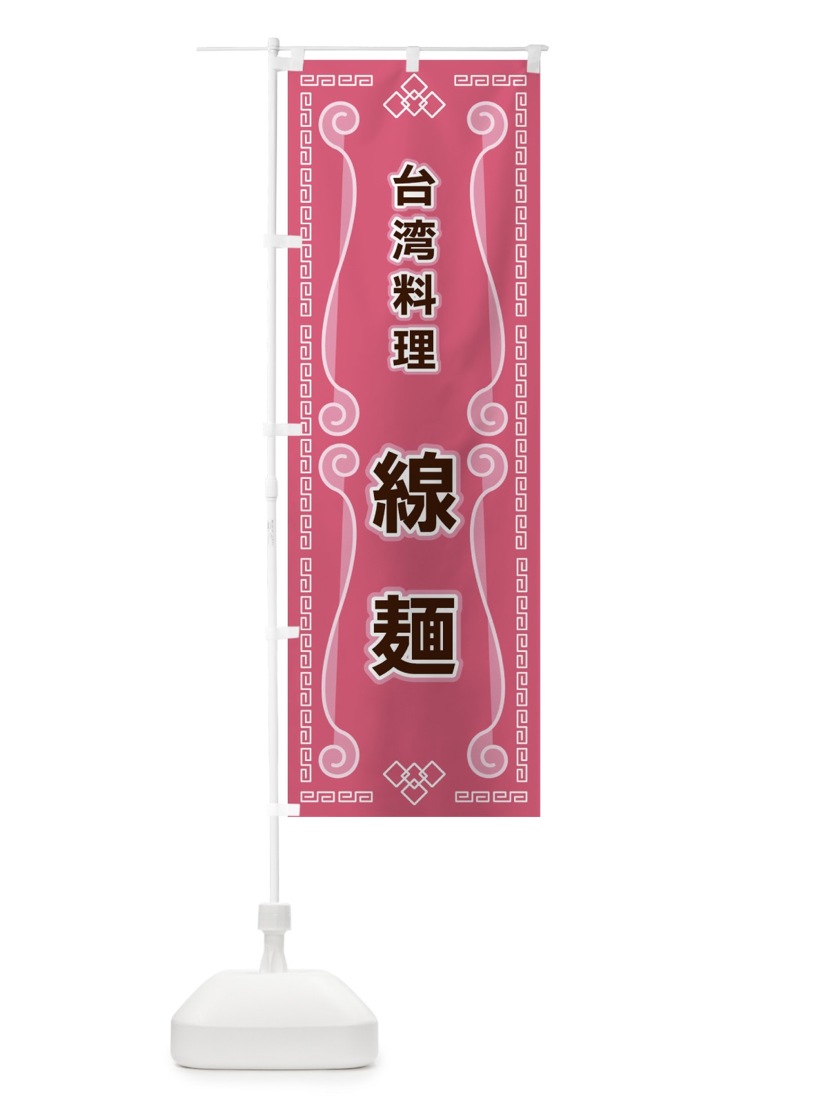 のぼり 台湾料理・線麺 のぼり旗 XPR0(デザイン【C】)