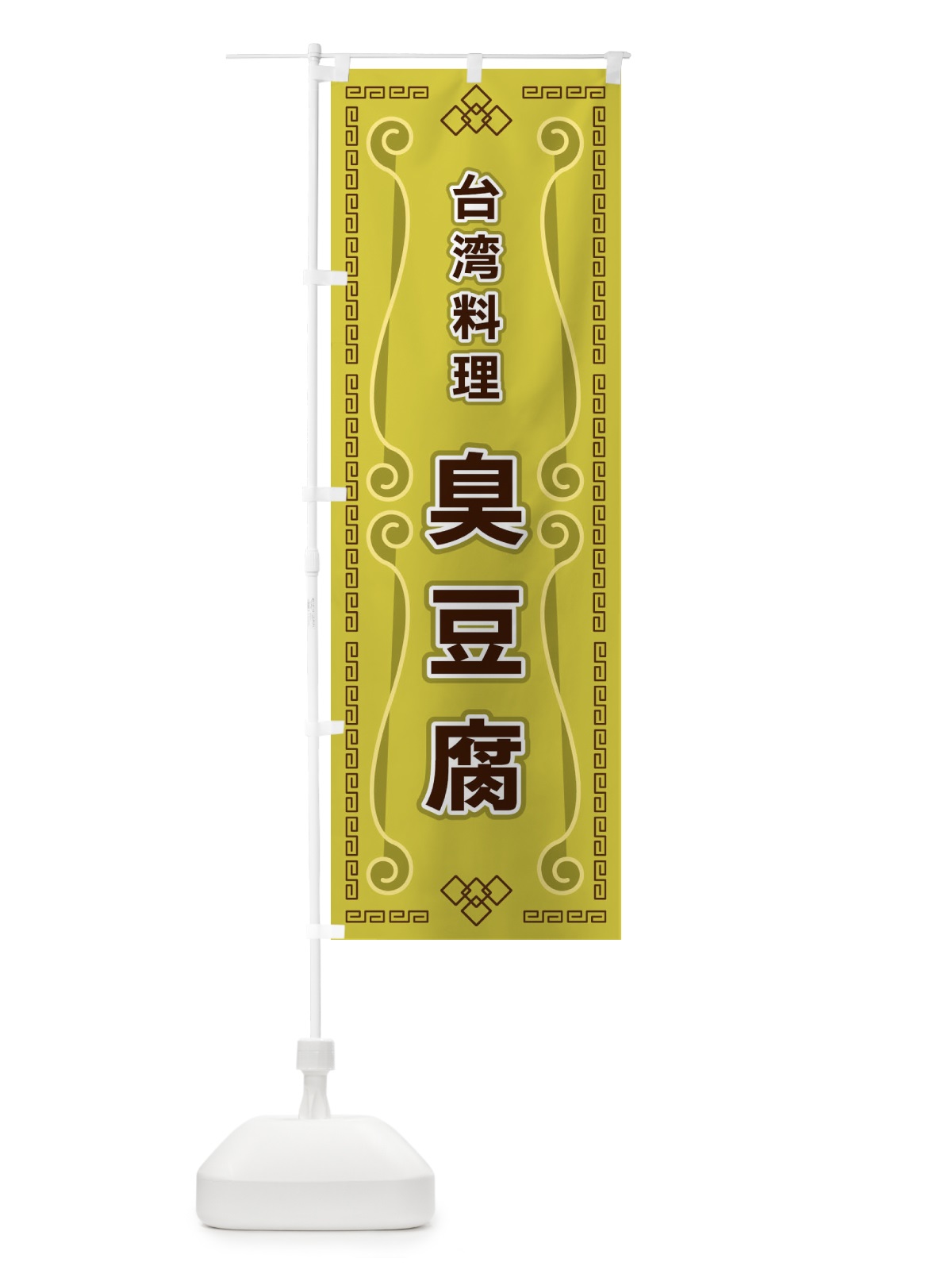 のぼり 台湾料理・臭豆腐 のぼり旗 XPR1(デザイン【A】)