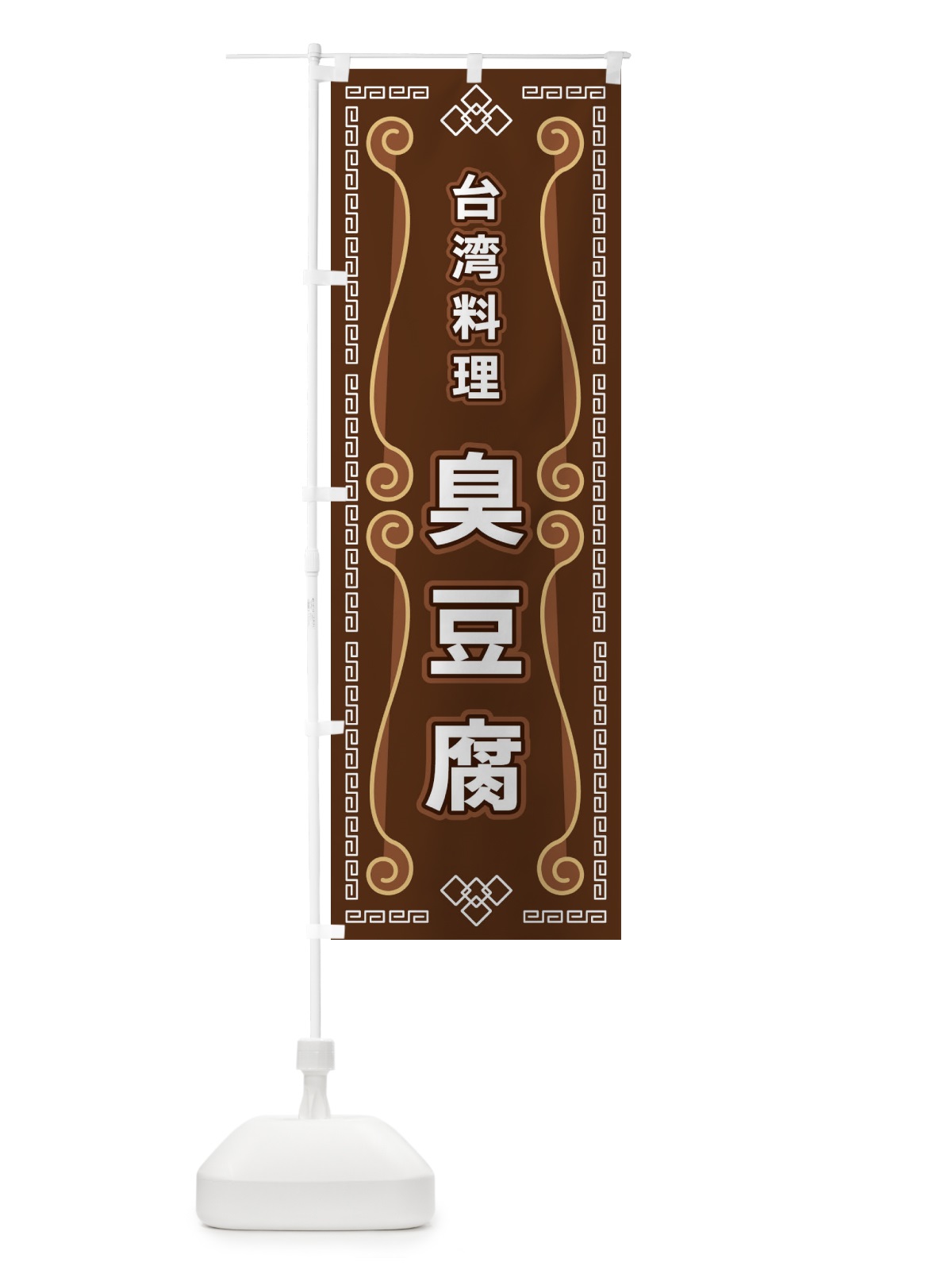 のぼり 台湾料理・臭豆腐 のぼり旗 XPR1(デザイン【B】)