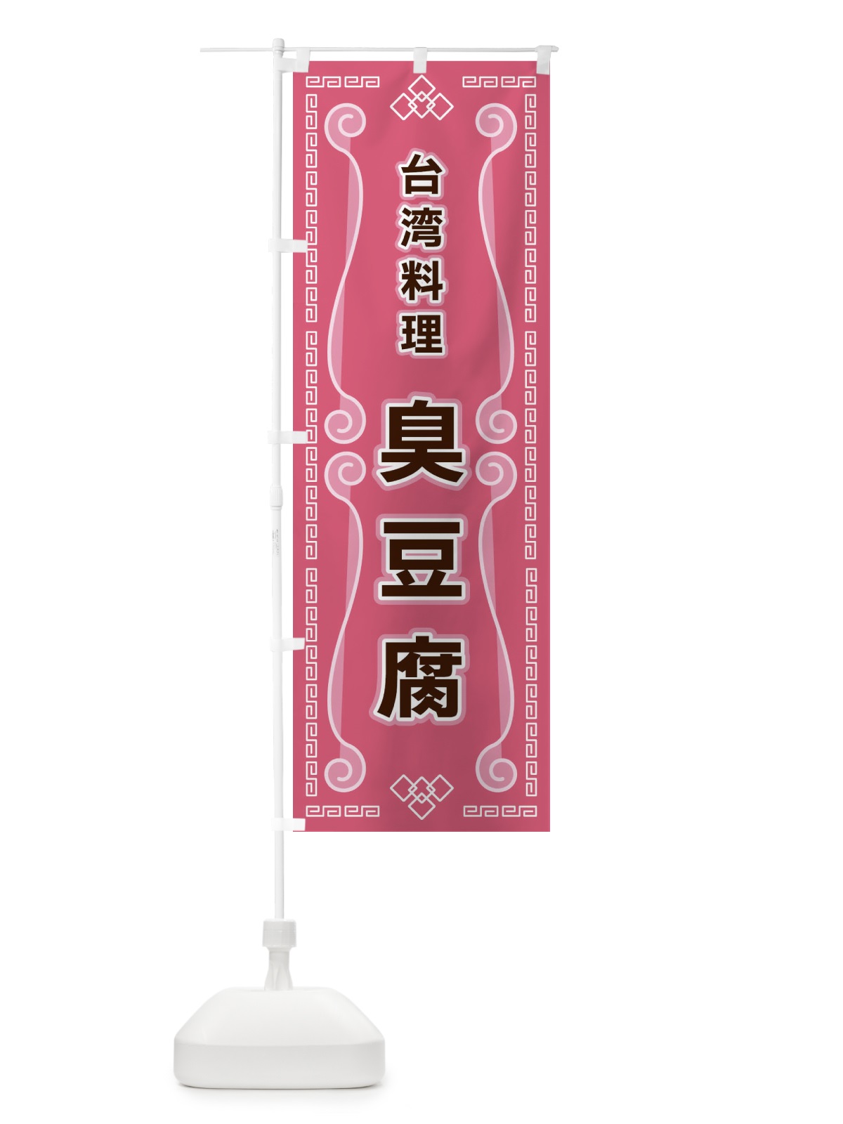 のぼり 台湾料理・臭豆腐 のぼり旗 XPR1(デザイン【C】)