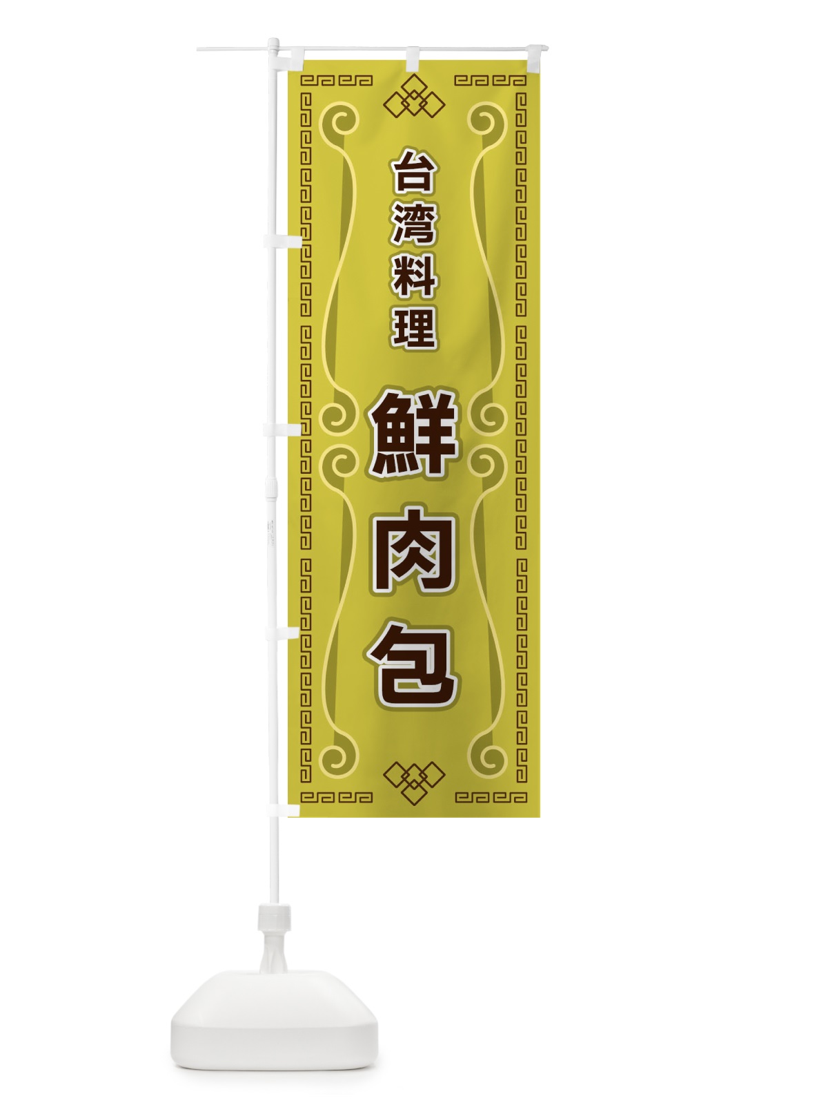 のぼり 台湾料理・鮮肉包 のぼり旗 XPR2(デザイン【A】)