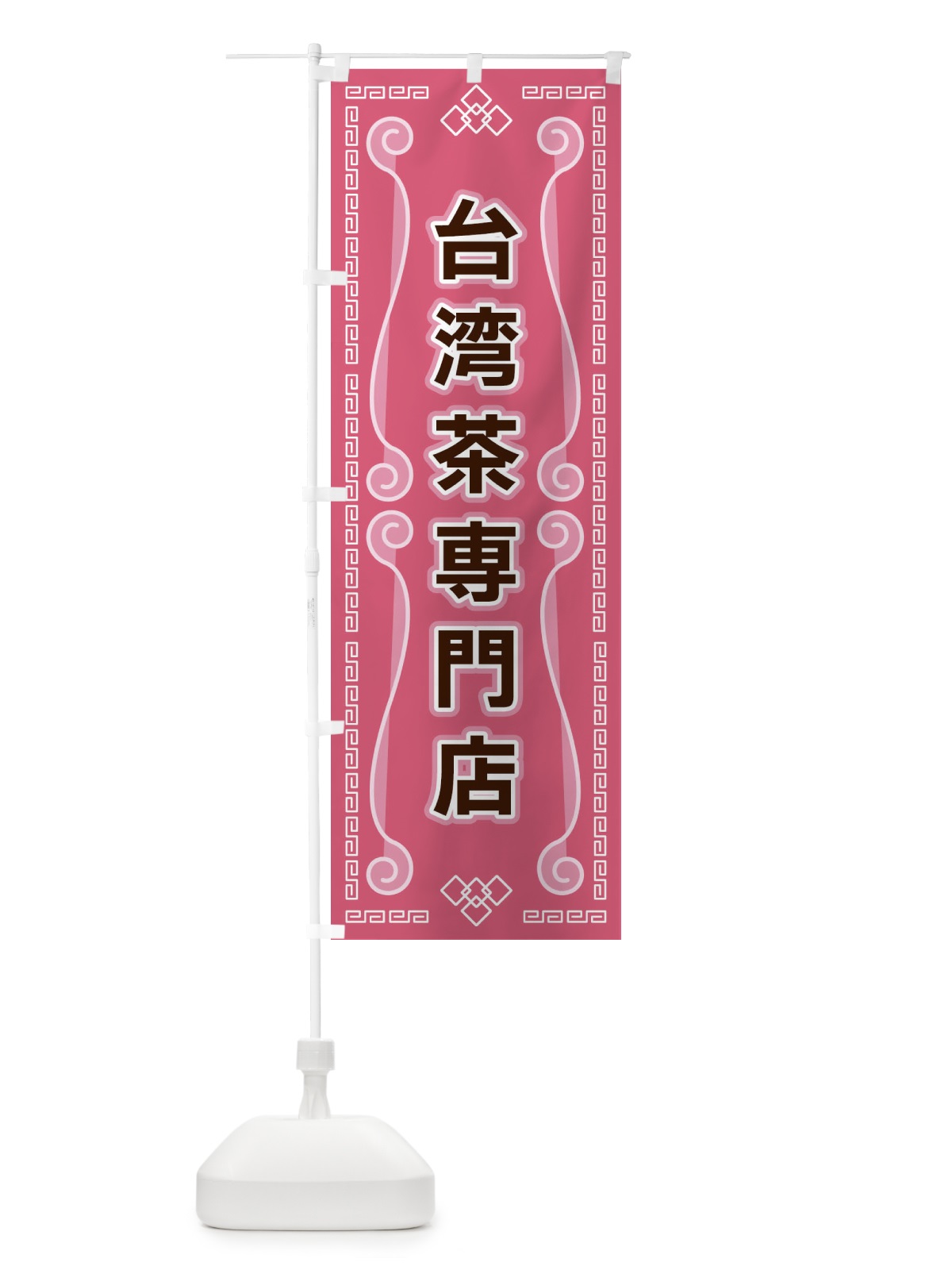 のぼり 台湾茶専門店 のぼり旗 XPR3(デザイン【C】)