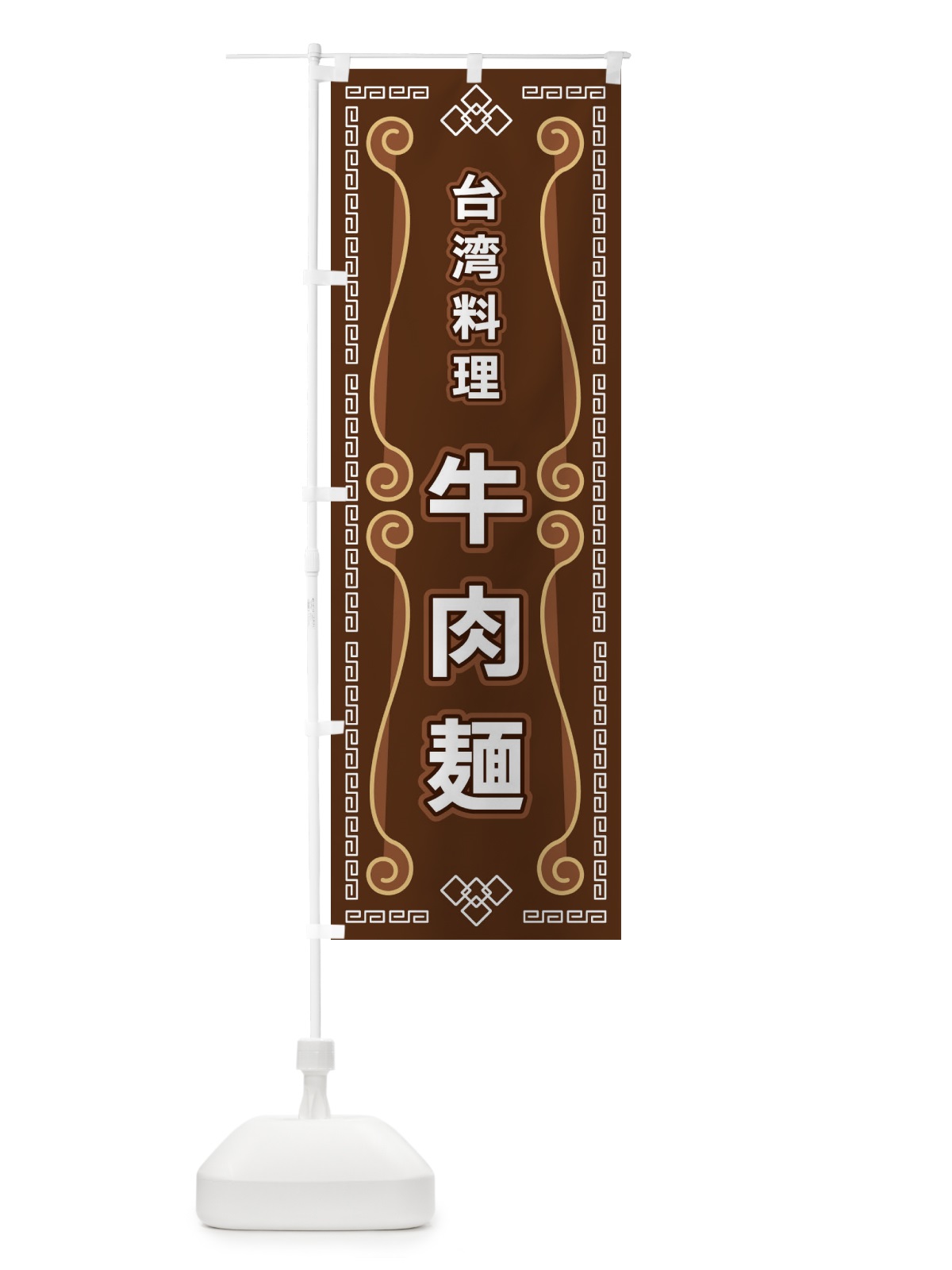 のぼり 台湾料理・牛肉麺 のぼり旗 XPR4(デザイン【B】)