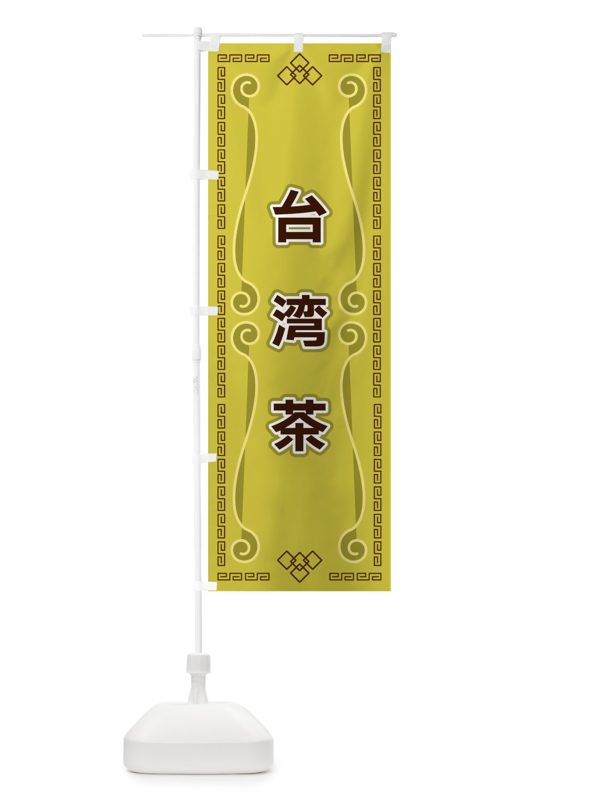のぼり 台湾茶 のぼり旗 XPRE(デザイン【A】)