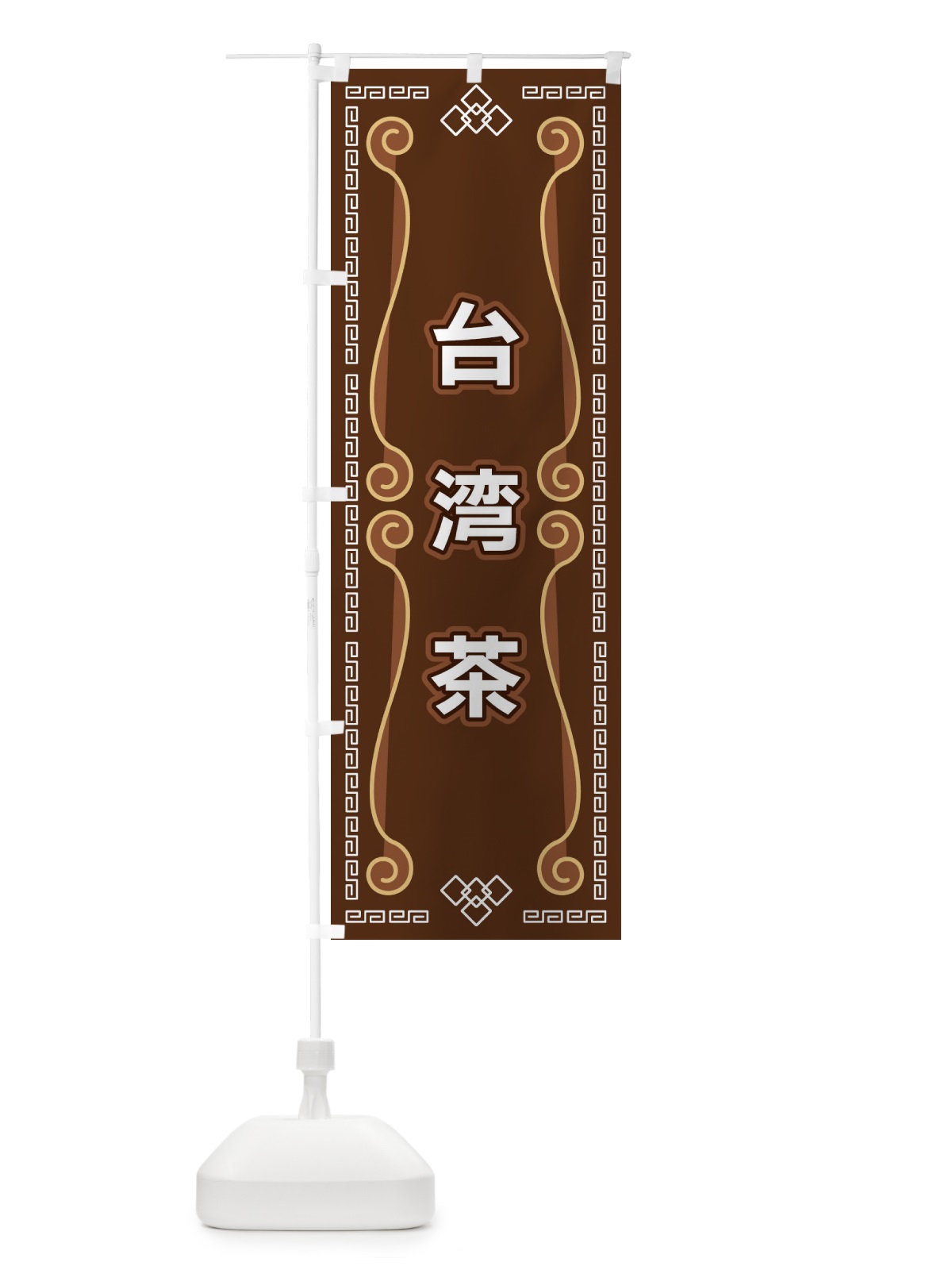 のぼり 台湾茶 のぼり旗 XPRE(デザイン【B】)
