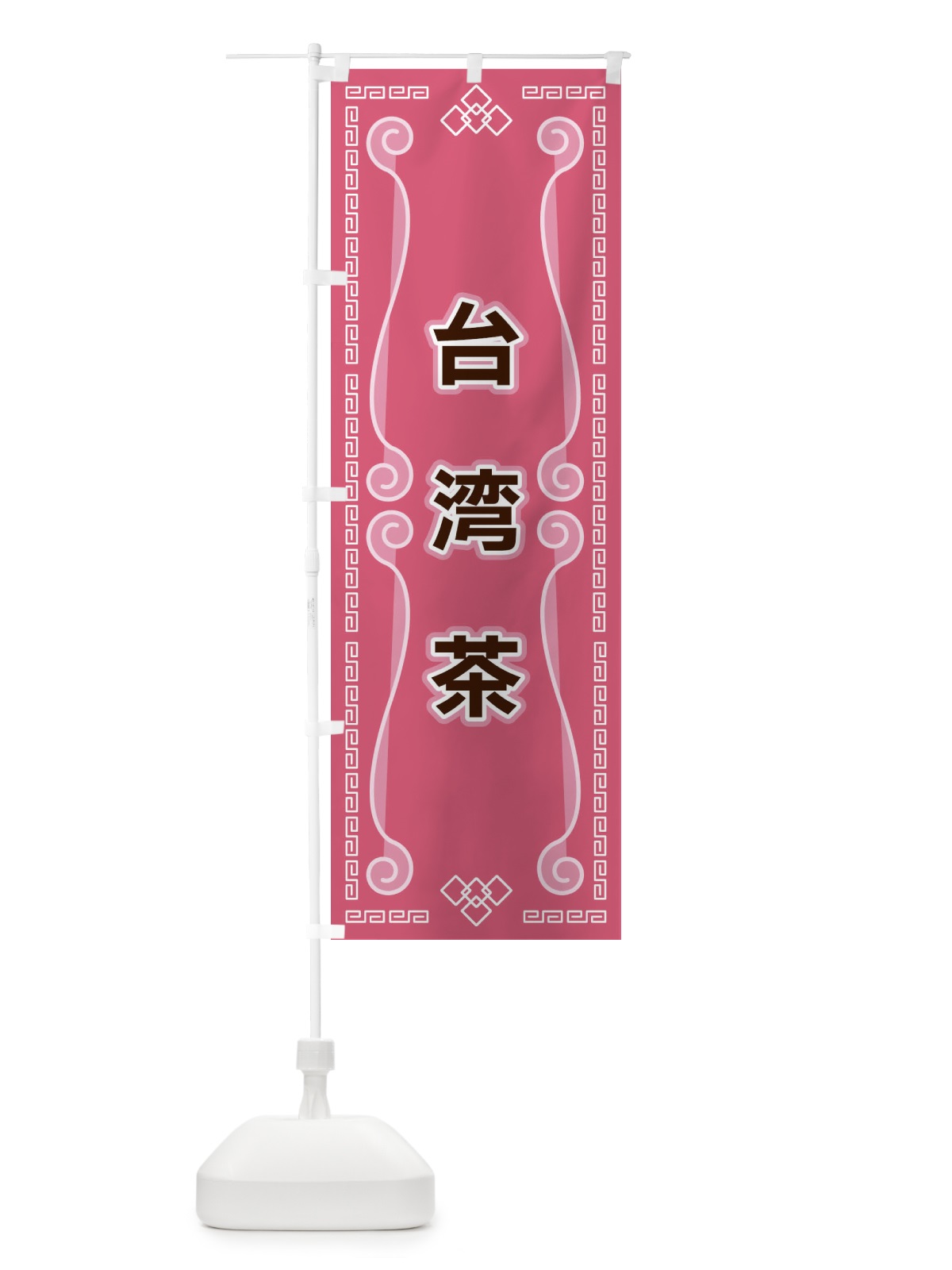 のぼり 台湾茶 のぼり旗 XPRE(デザイン【C】)