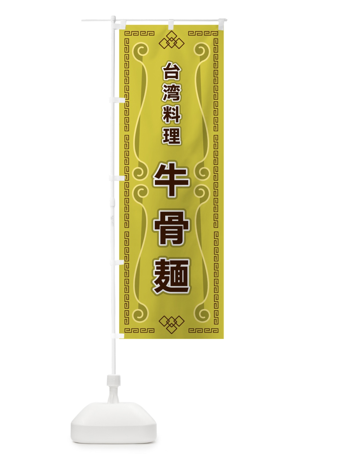 のぼり 台湾料理・牛骨麺 のぼり旗 XPRK(デザイン【A】)