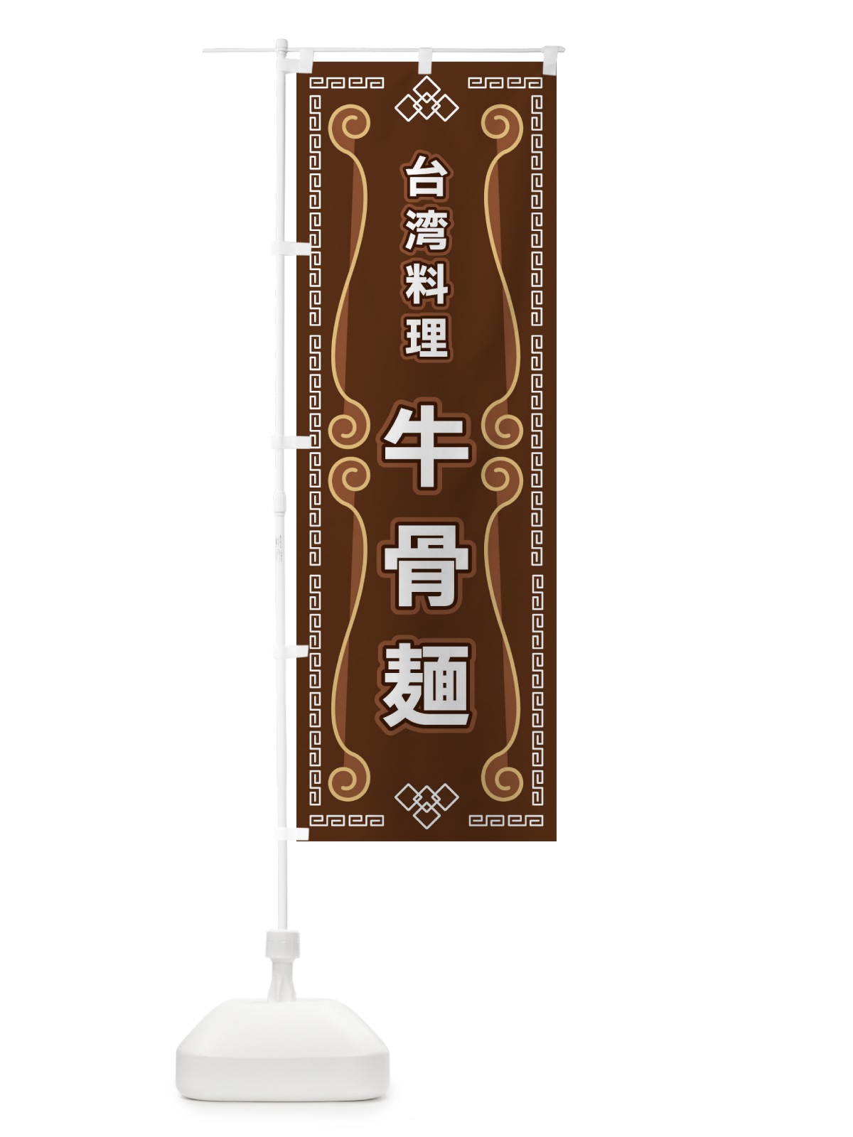 のぼり 台湾料理・牛骨麺 のぼり旗 XPRK(デザイン【B】)
