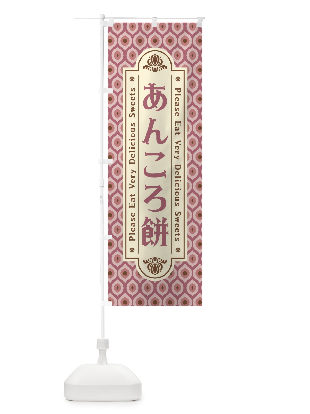 のぼり あんころ餅・和菓子・レトロ のぼり旗 XPRL(デザイン【C】)